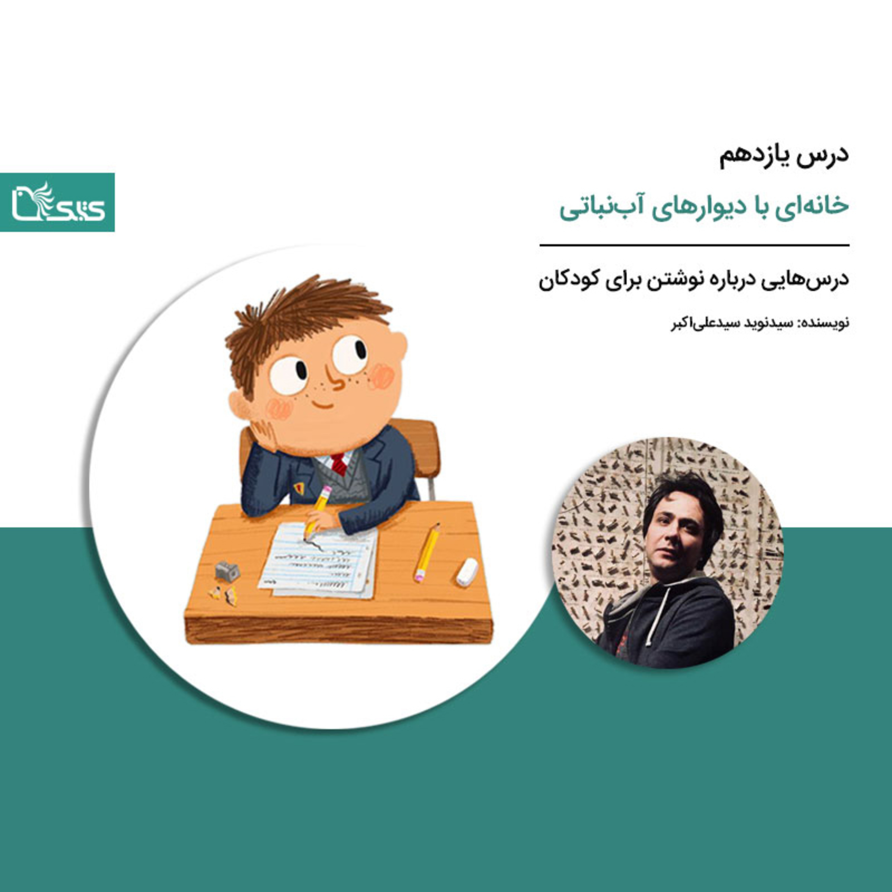 کاور درسهایی درباره نوشتن برای کودکان - درس یازدهم: خانهای با دیوارهای آبنباتی