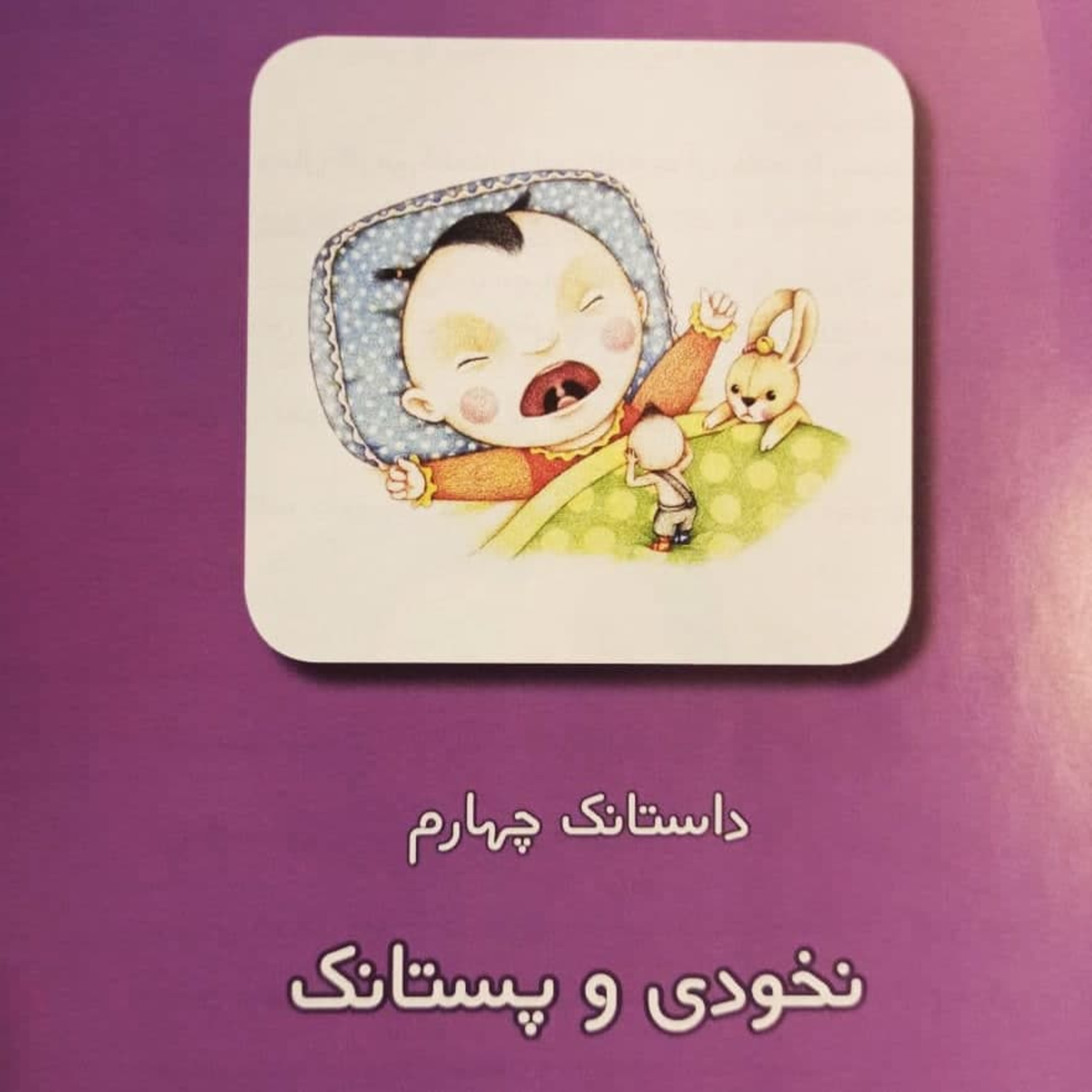 کاور داستانک‌های نخودی - داستانک چهارم: نخودی و پستانک