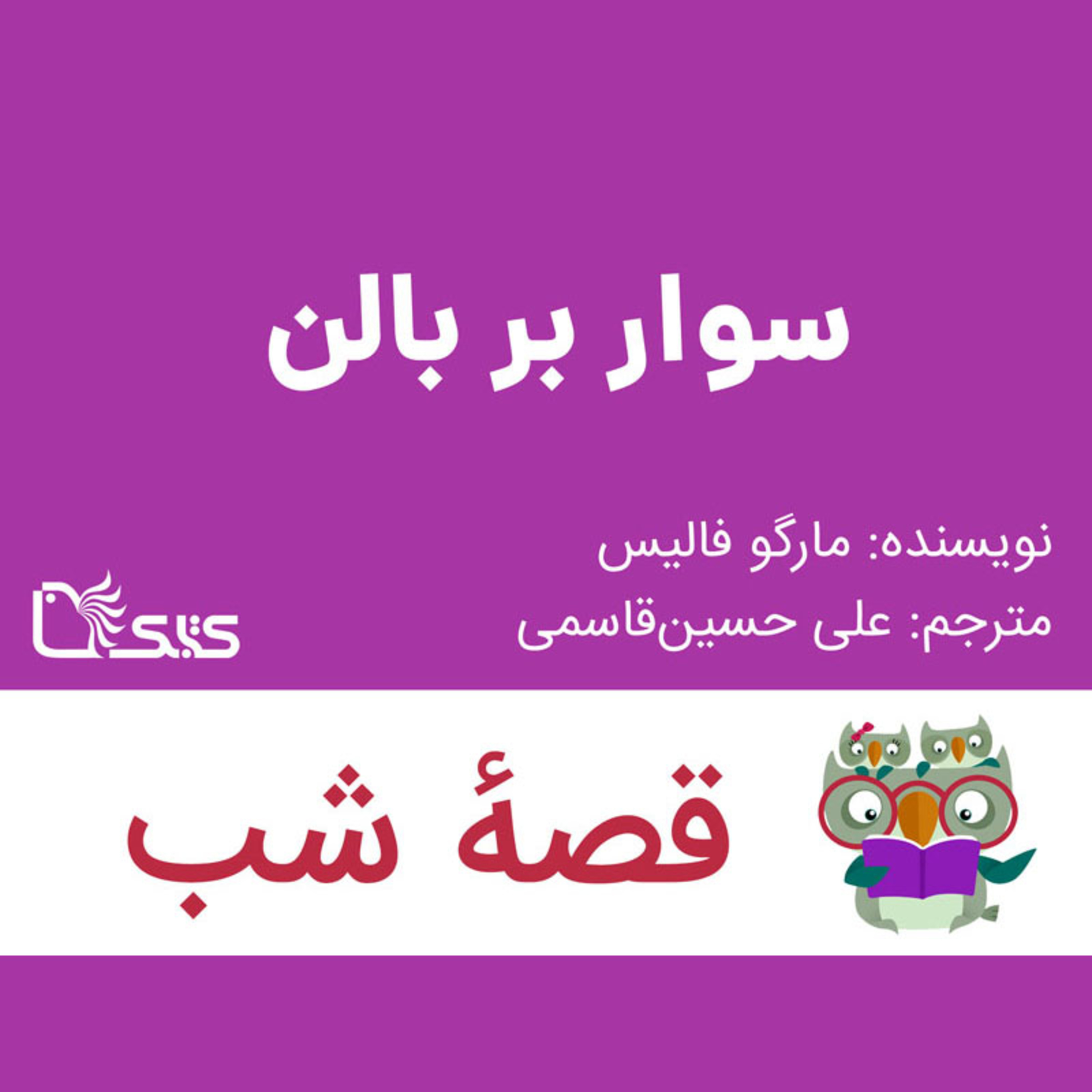 کاور داستان سوار بر بالن