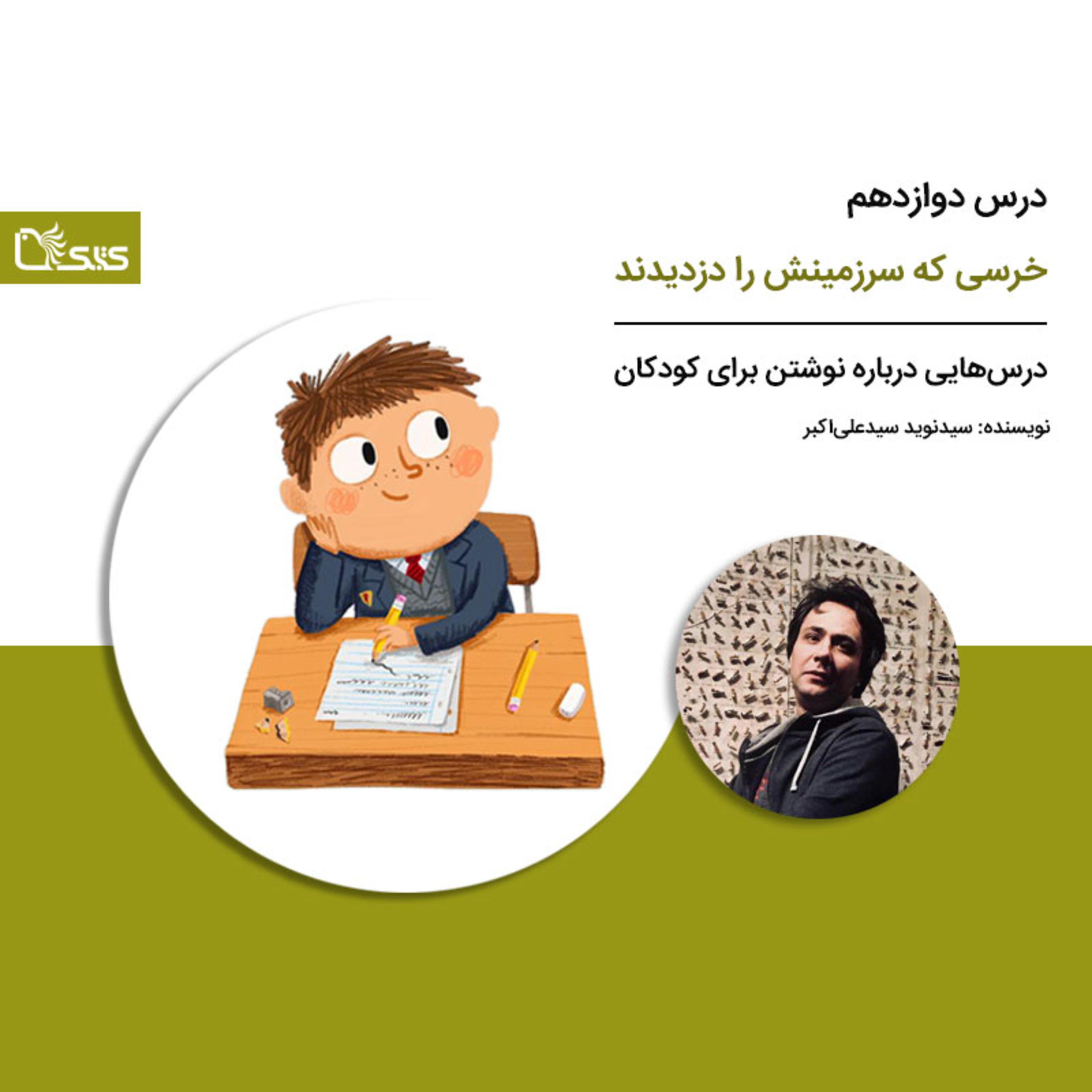 کاور درسهایی درباره نوشتن برای کودکان - درس دوازدهم: خرسی که سرزمینش را دزدیدند