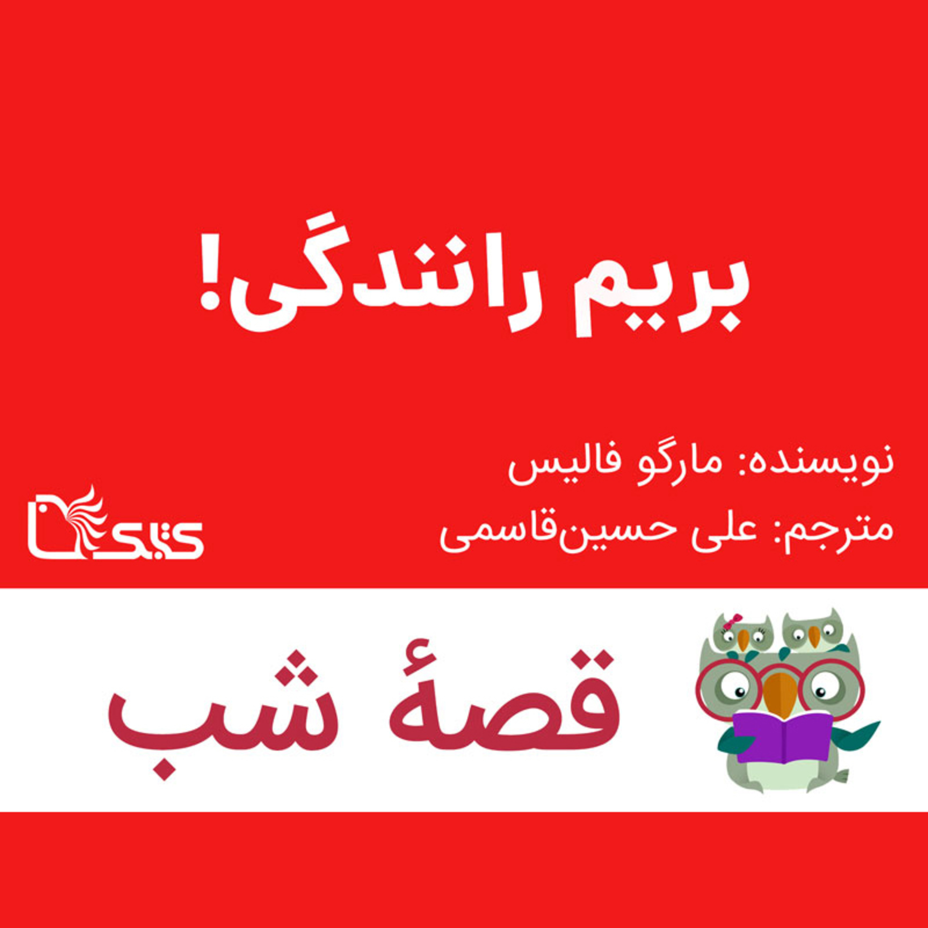 کاور داستان بریم رانندگی