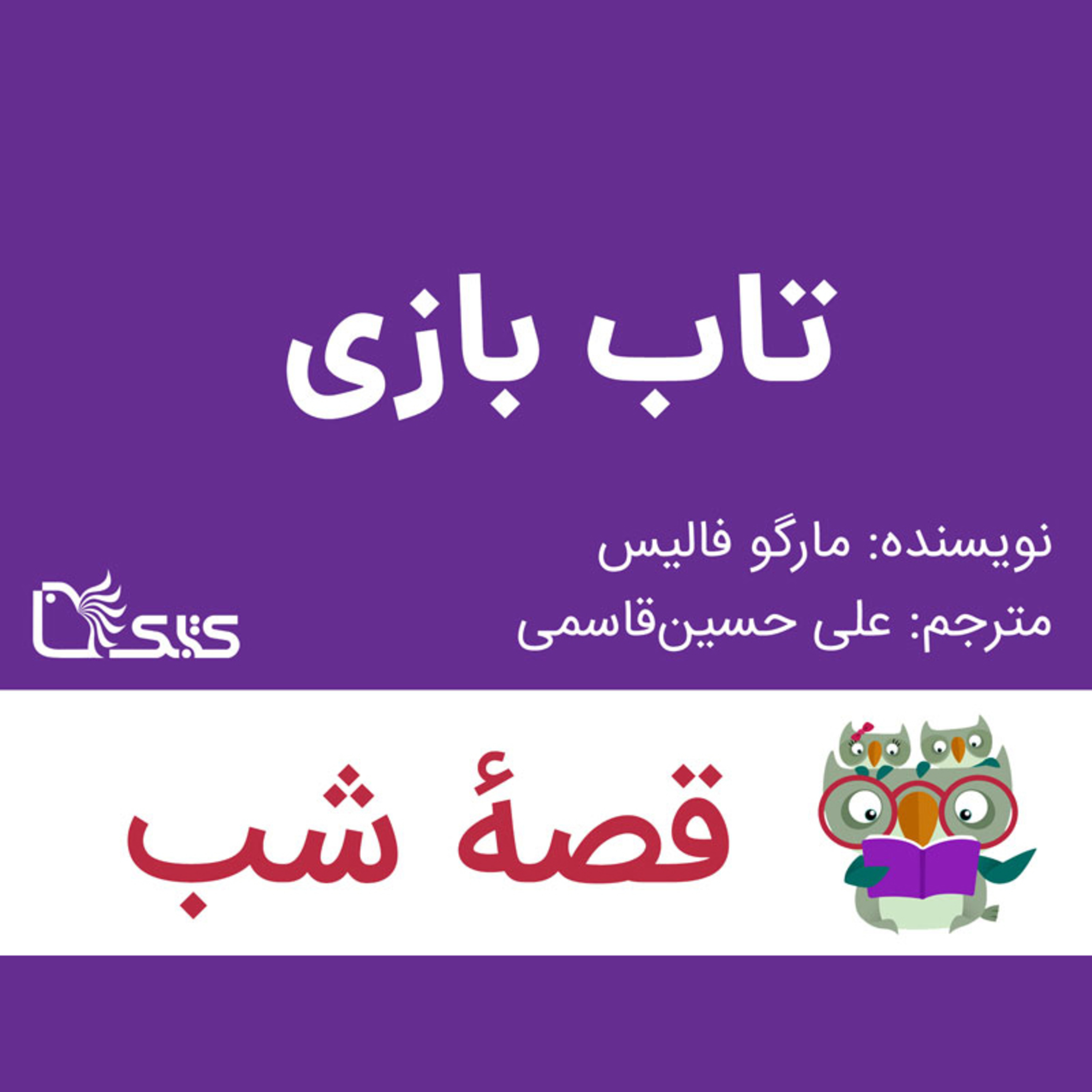 کاور داستان تاب‌بازی