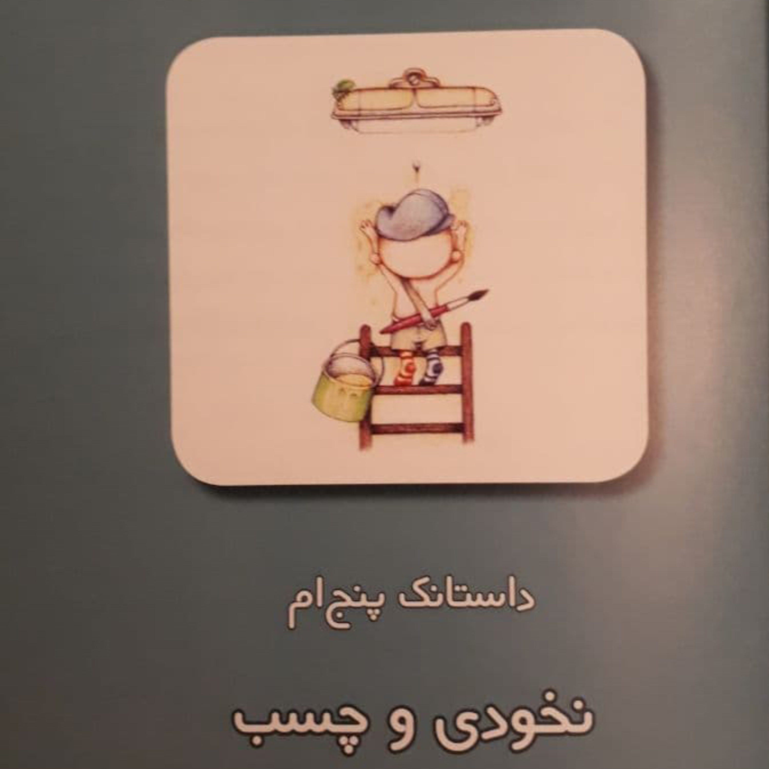 کاور داستانکهای نخودی - داستانک پنجم: نخودی و چسب