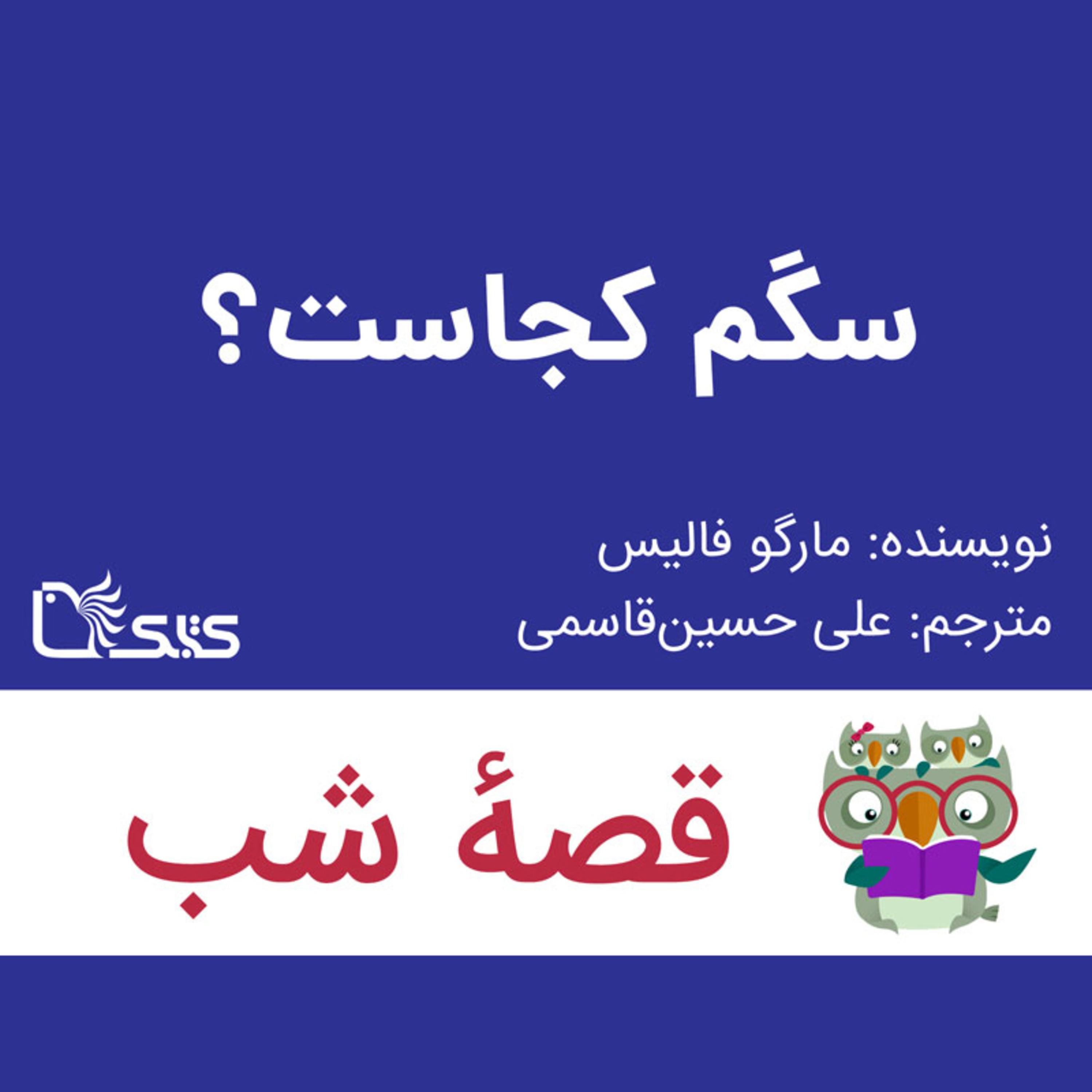 کاور داستان سگم کجاست؟