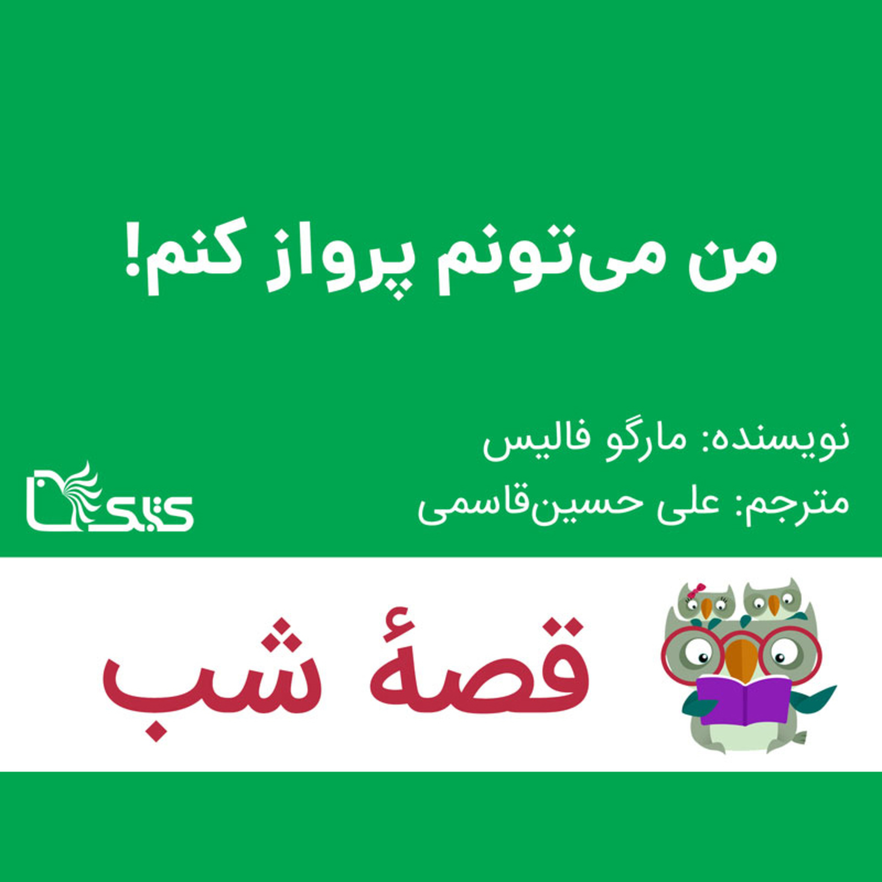 کاور داستان من می‌تونم پرواز کنم