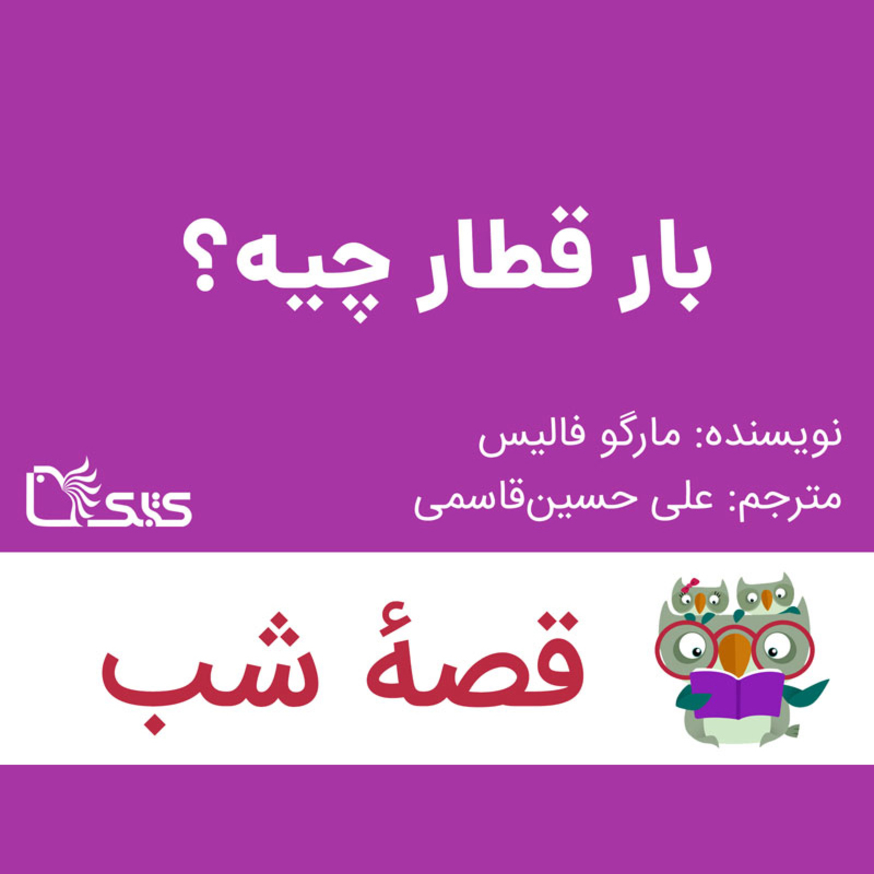 کاور داستان بار قطار چیه؟