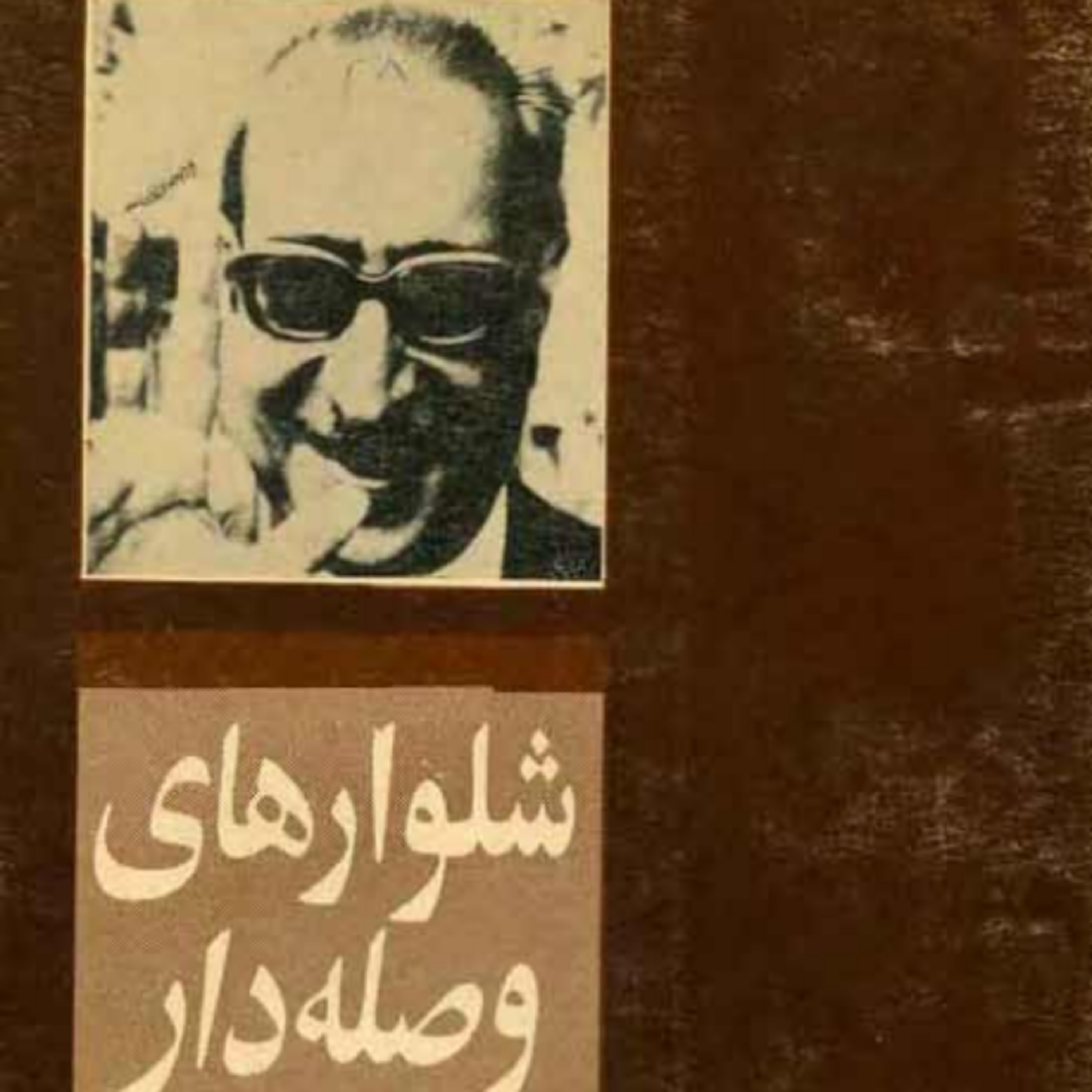 کاور قصه‌ی عینکم از رسول پرویزی