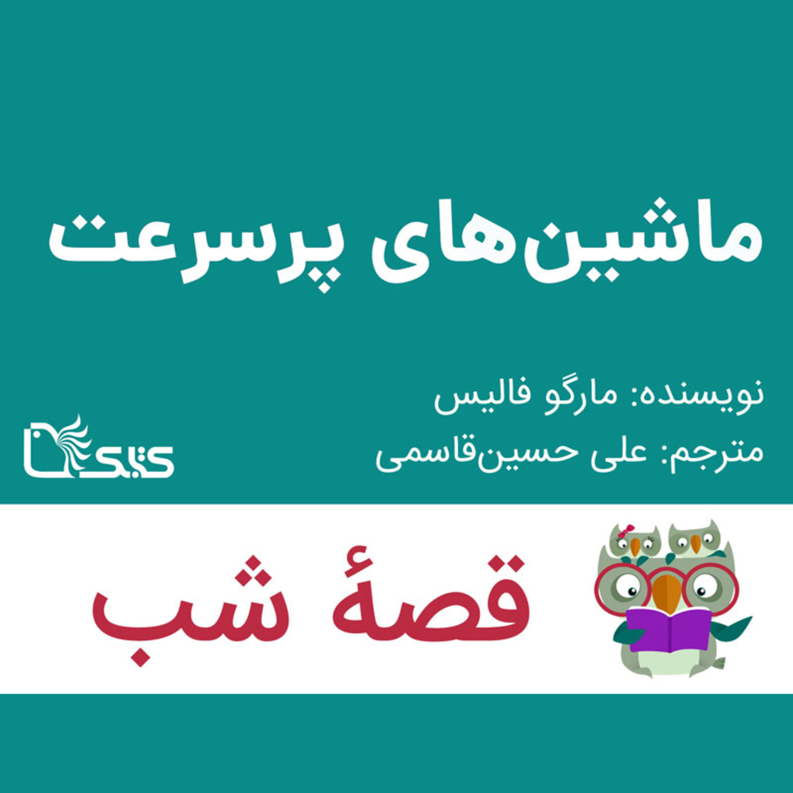 کاور داستان ماشین‌های پرسرعت