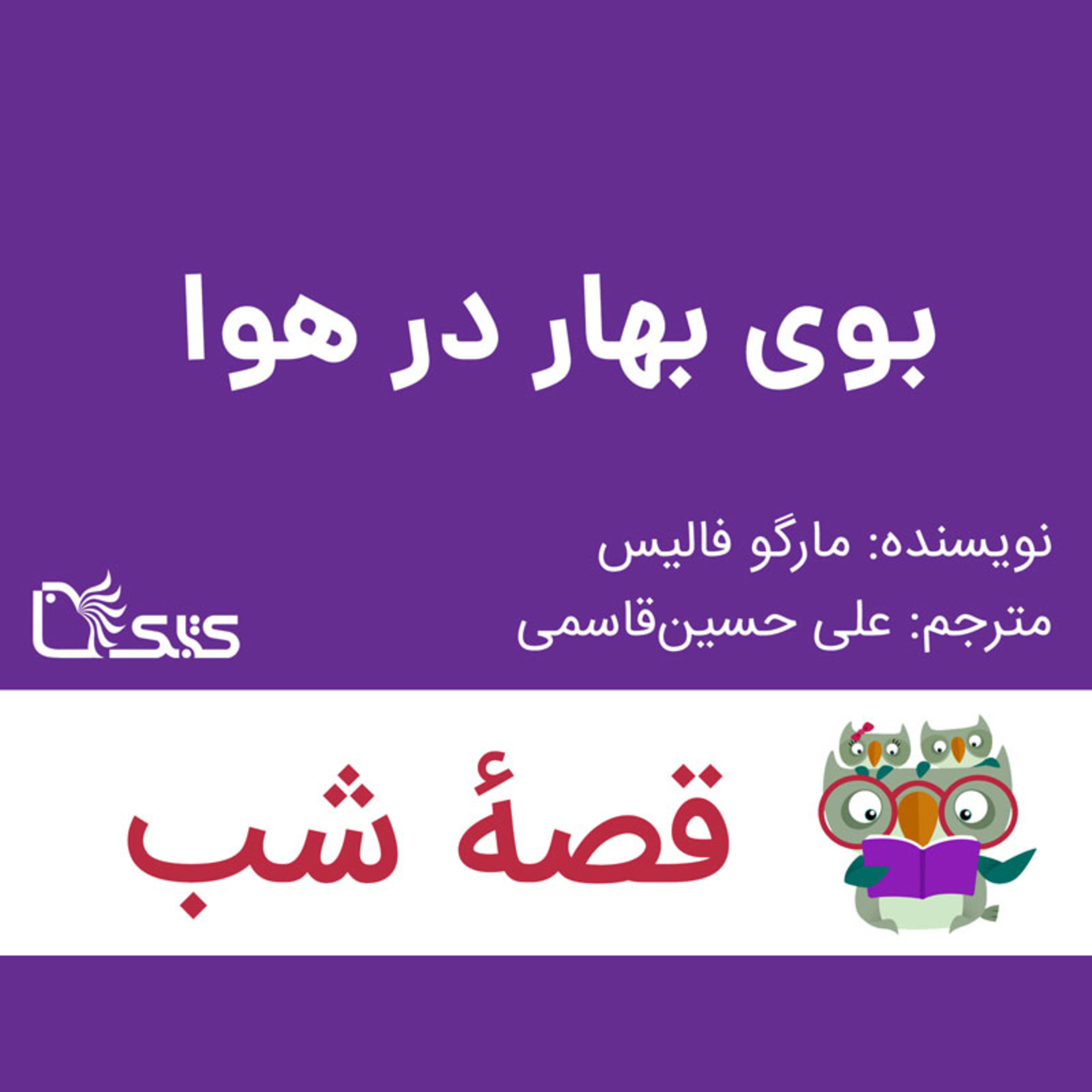کاور داستان بوی بهار در هوا