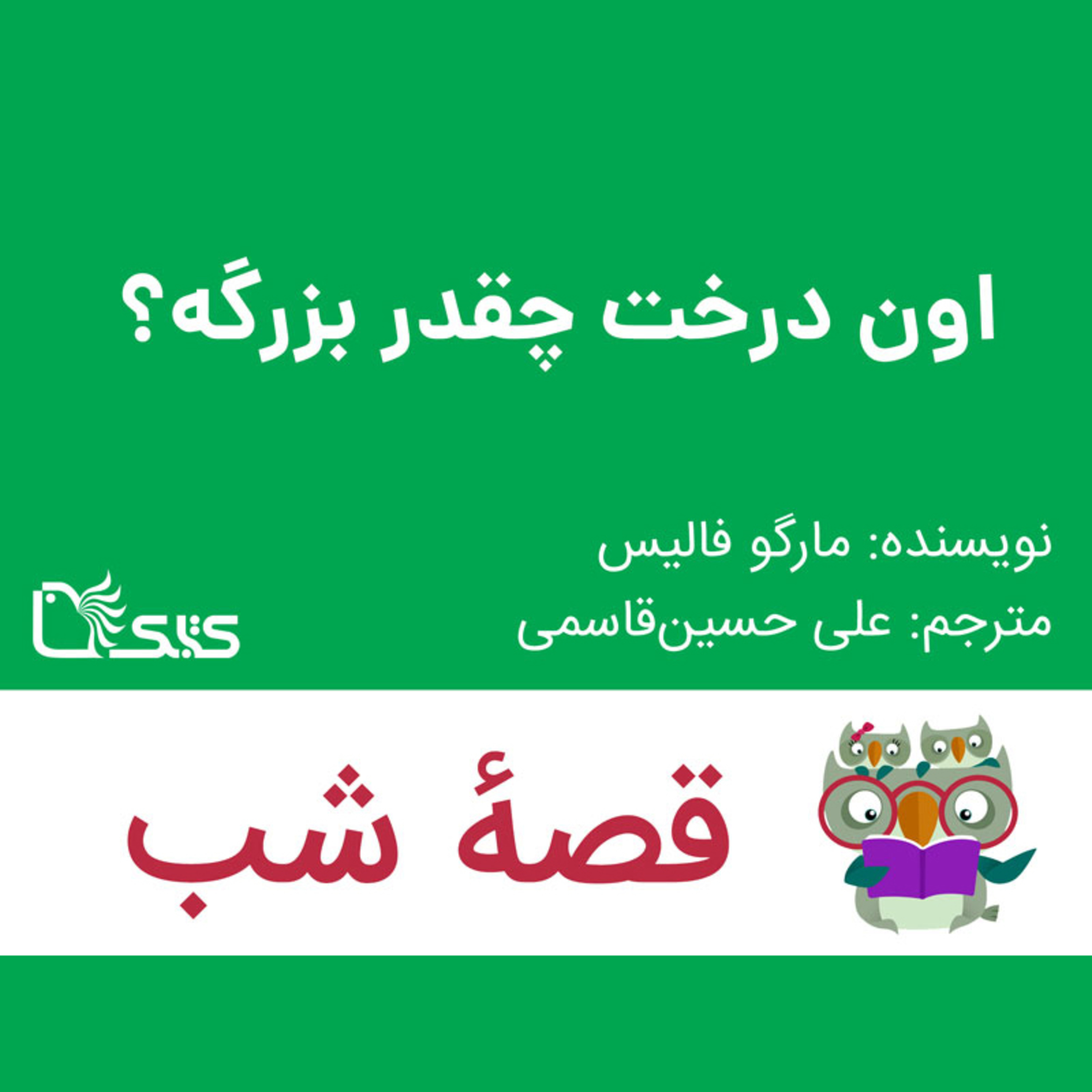 کاور داستان اون درخت چقدر بزرگه؟