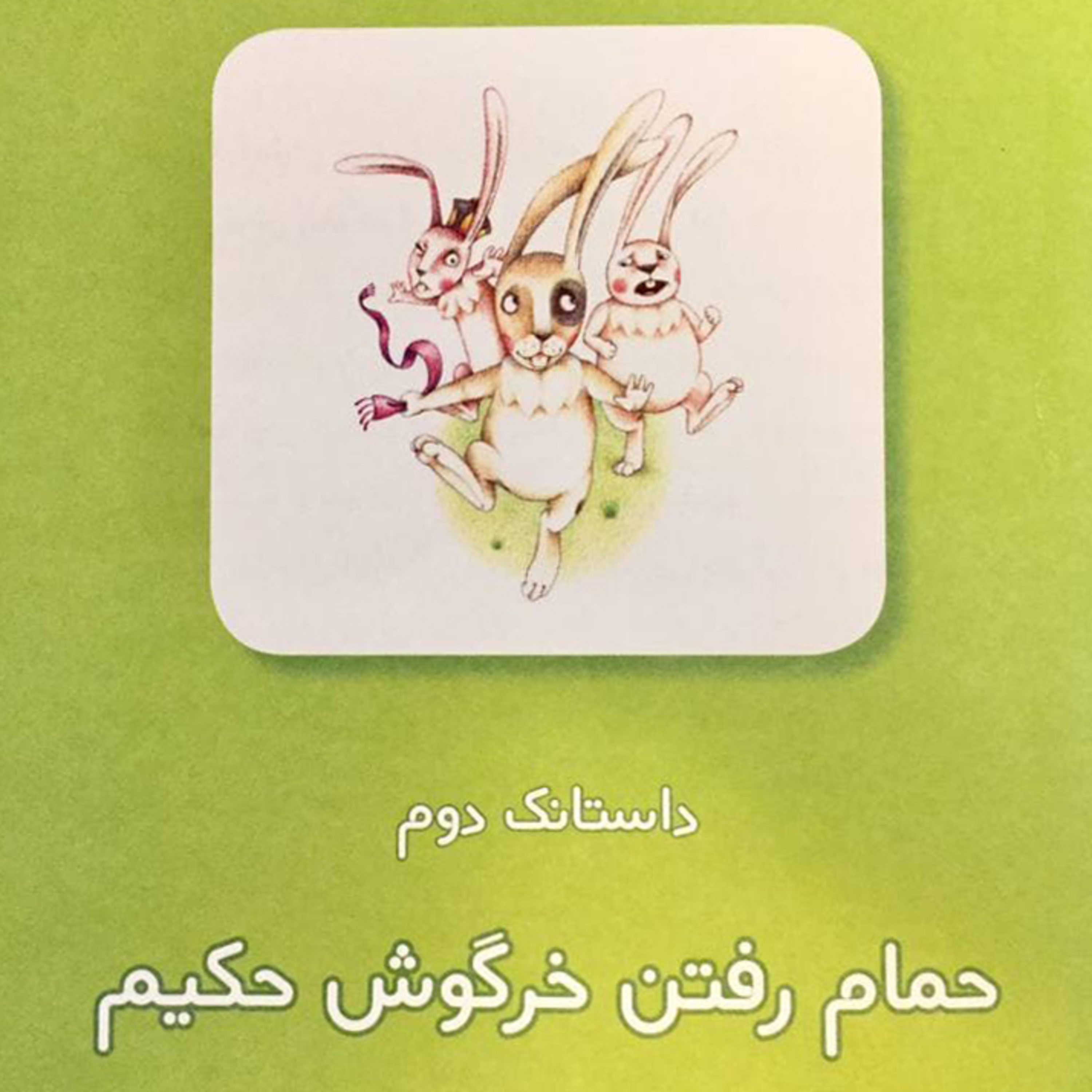 کاور داستانکهای خرگوش حکیم - داستانک دوم: حمام رفتن خرگوش