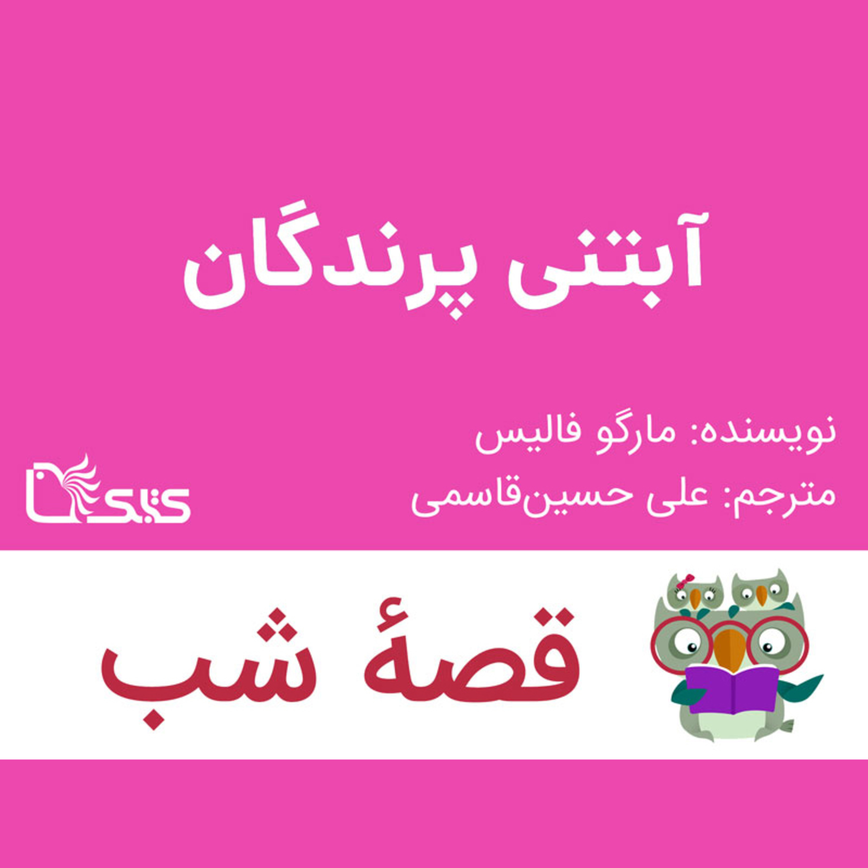 کاور داستان آبتنی پرندگان