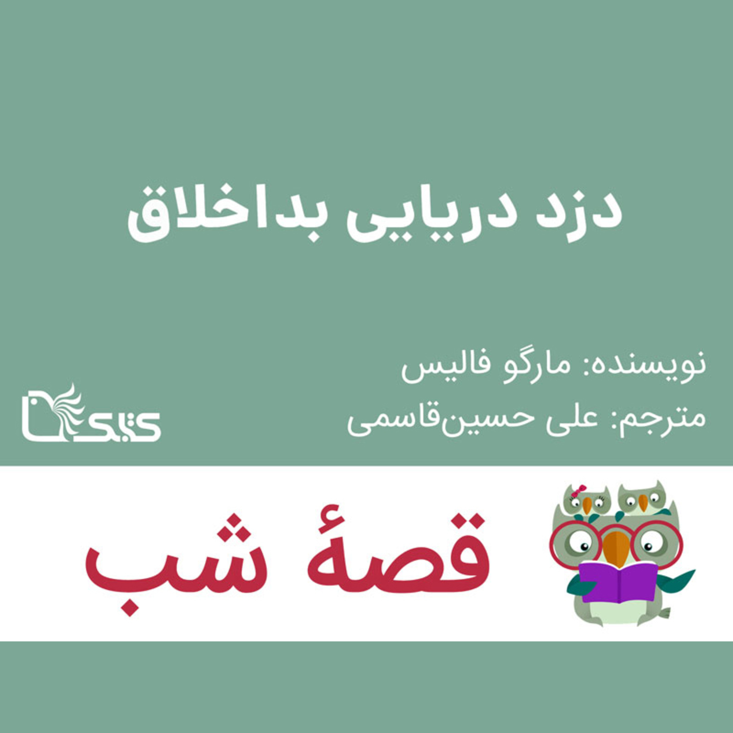 کاور داستان دزد دریایی بداخلاق