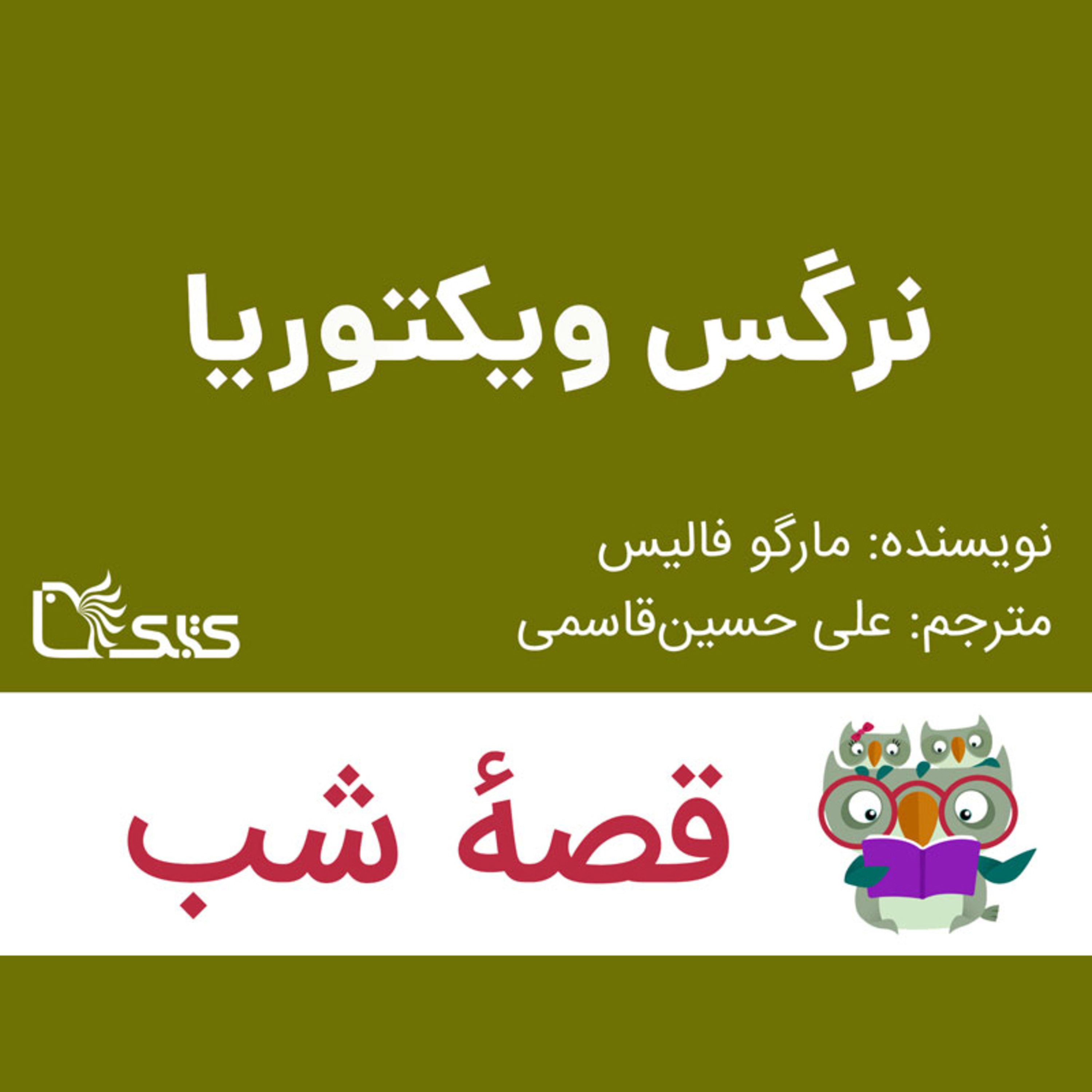 کاور داستان نرگس ویکتوریا