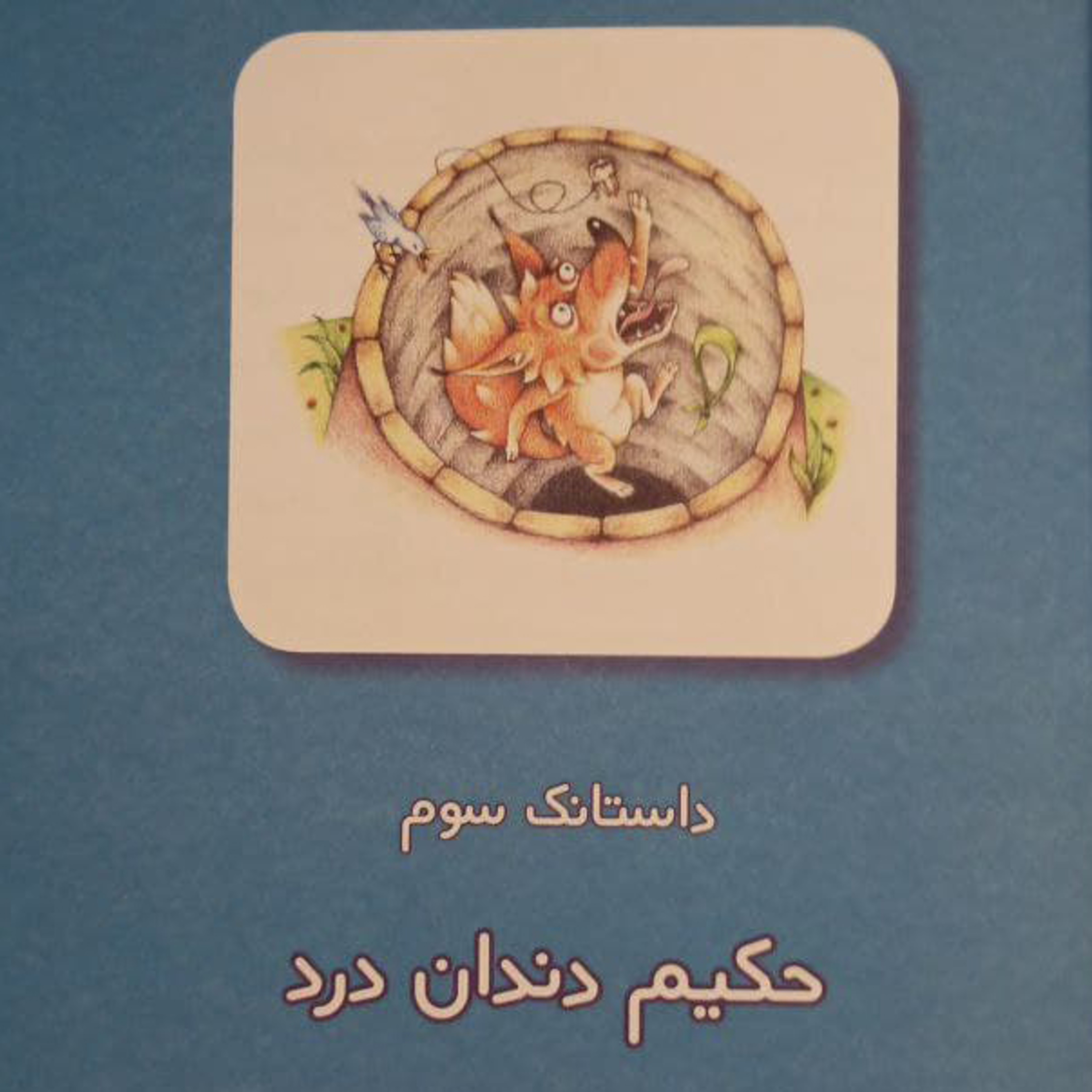 کاور داستانکهای خرگوش حکیم - داستانک سوم: حکیم دندان درد