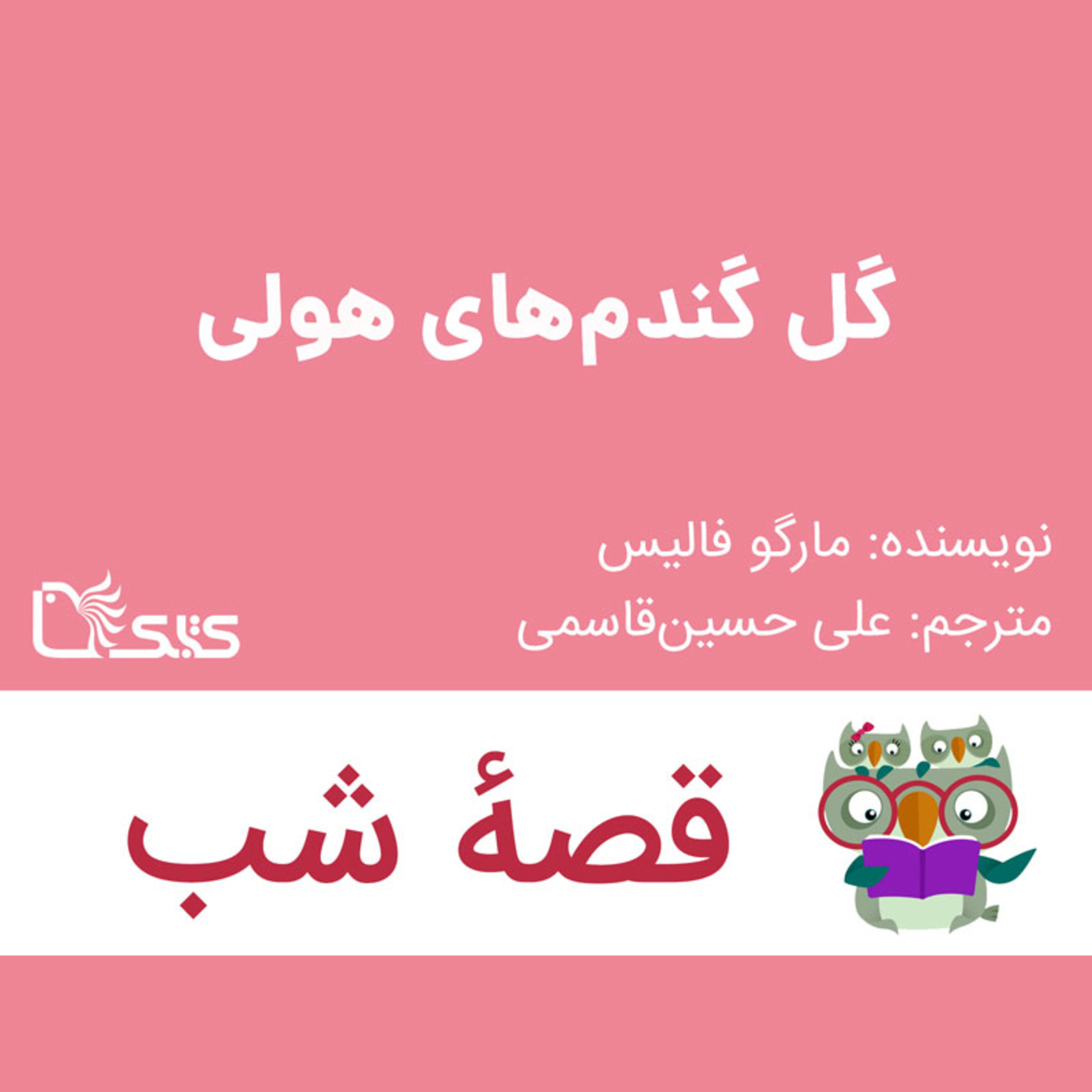 کاور داستان گل‌گندم‌های هولی