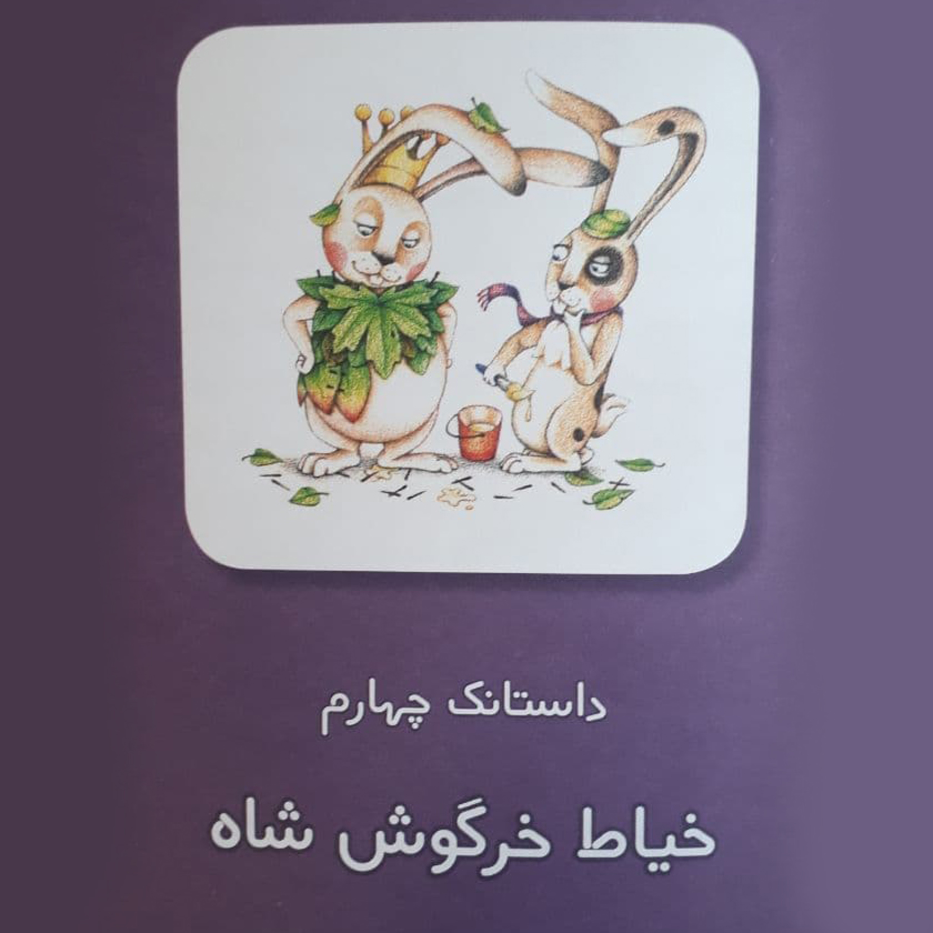 کاور داستانکهای خرگوش حکیم - داستانک چهارم: خیاط خرگوششاه