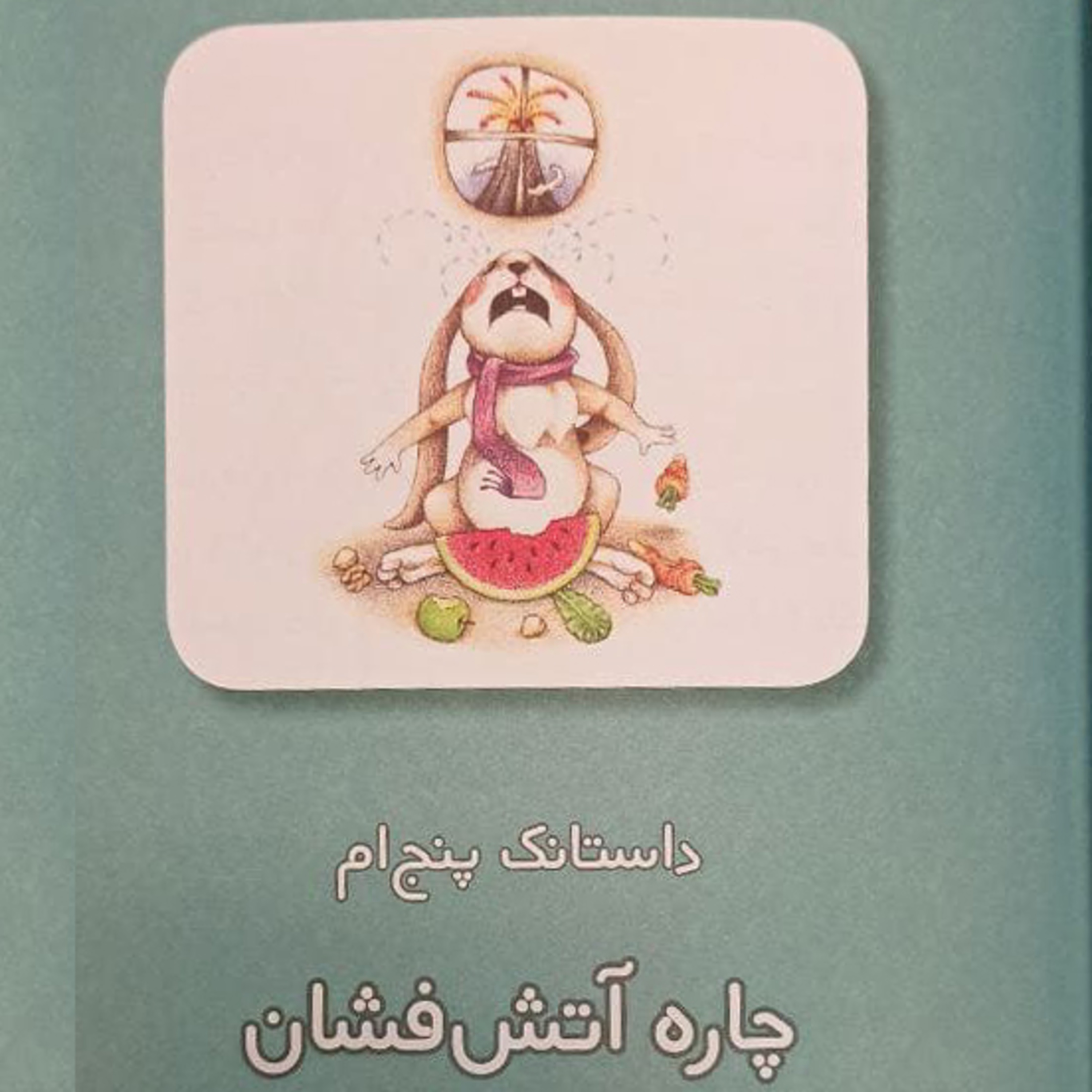 کاور داستانکهای خرگوش حکیم - داستانک پنجم: چاره آتشفشان