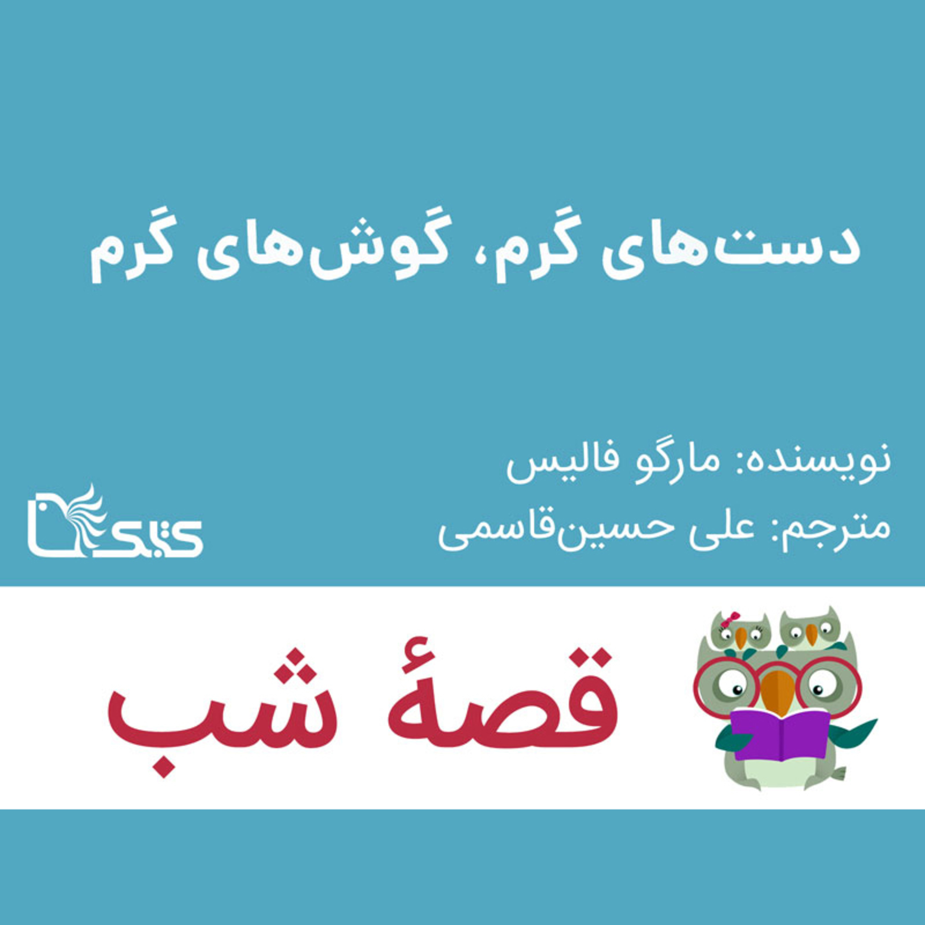 کاور داستان دستهای گرم، گوشهای گرم