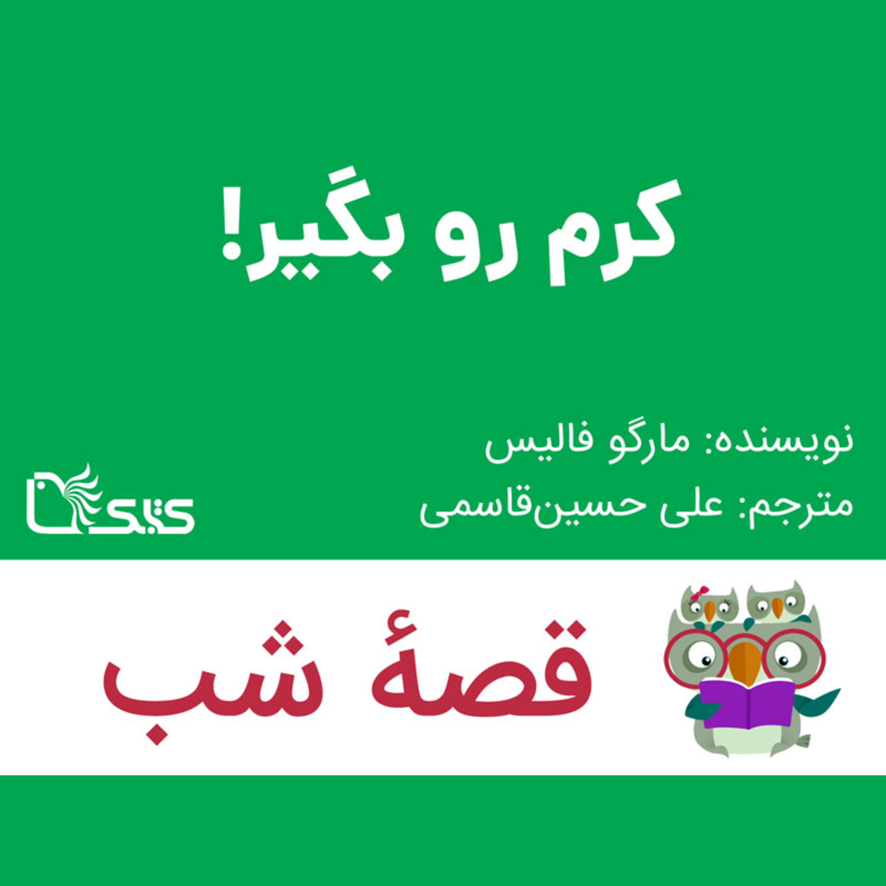 کاور داستان کرم رو بگیر