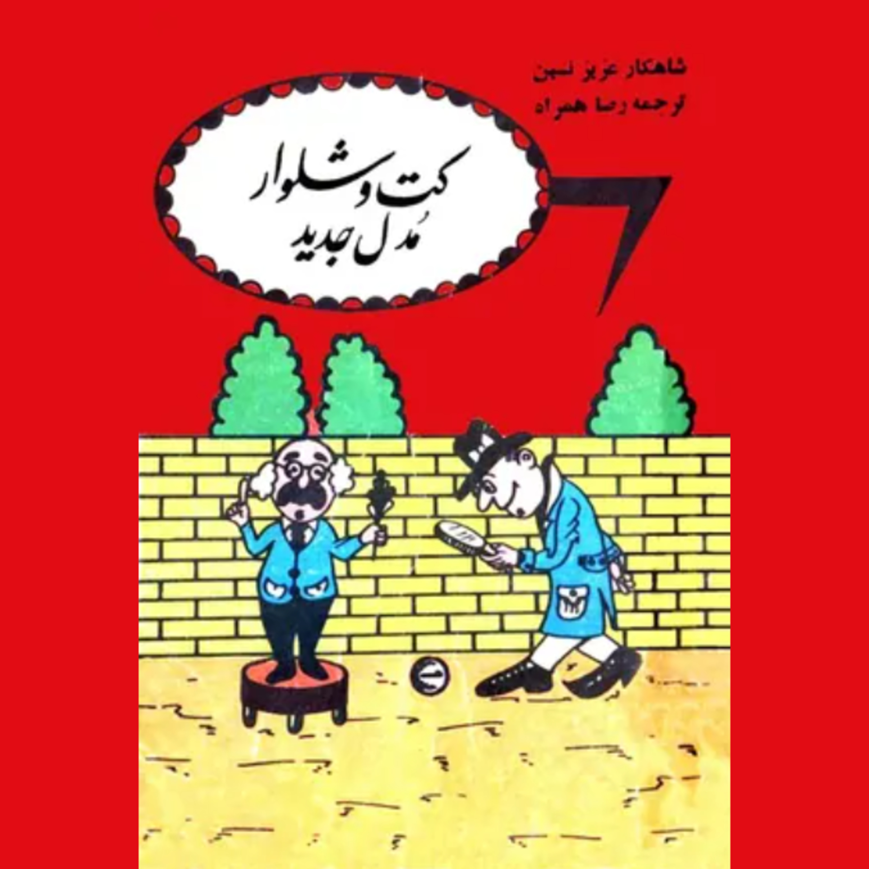 کاور داستان مردی که عقب عدالت می‌گشت
