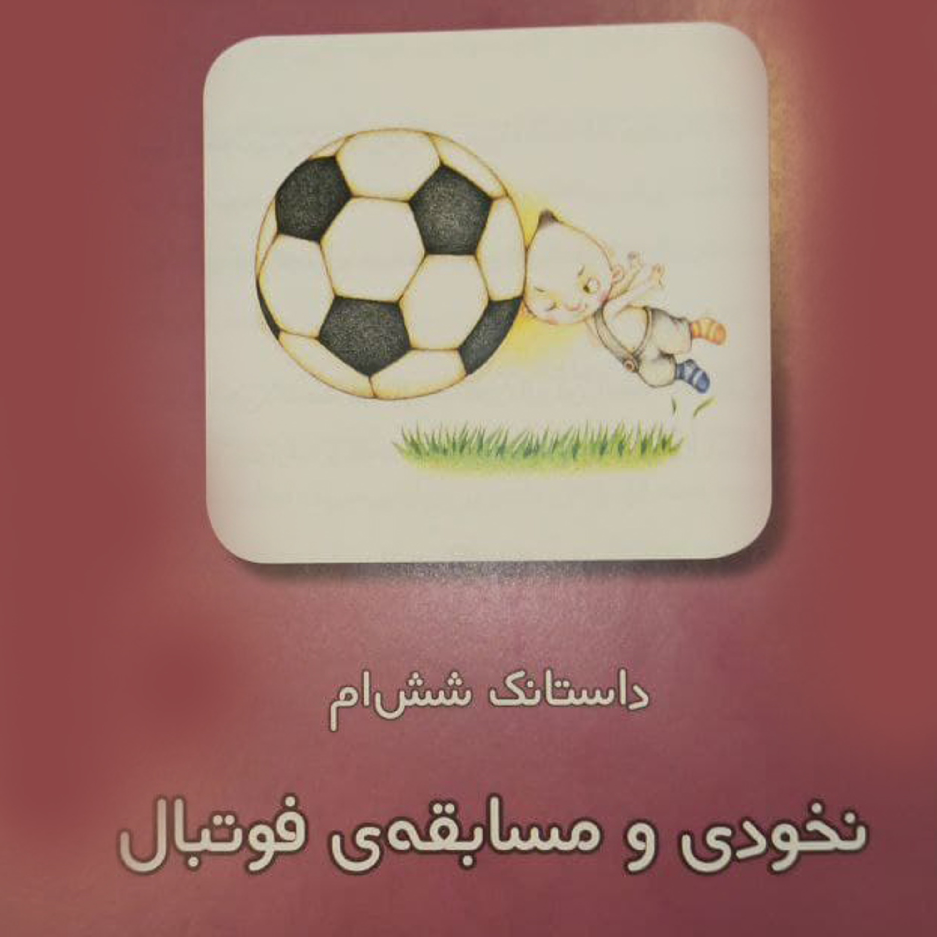 کاور داستانک‌های نخودی - داستانک ششم: نخودی و مسابقه‌ی فوتبال