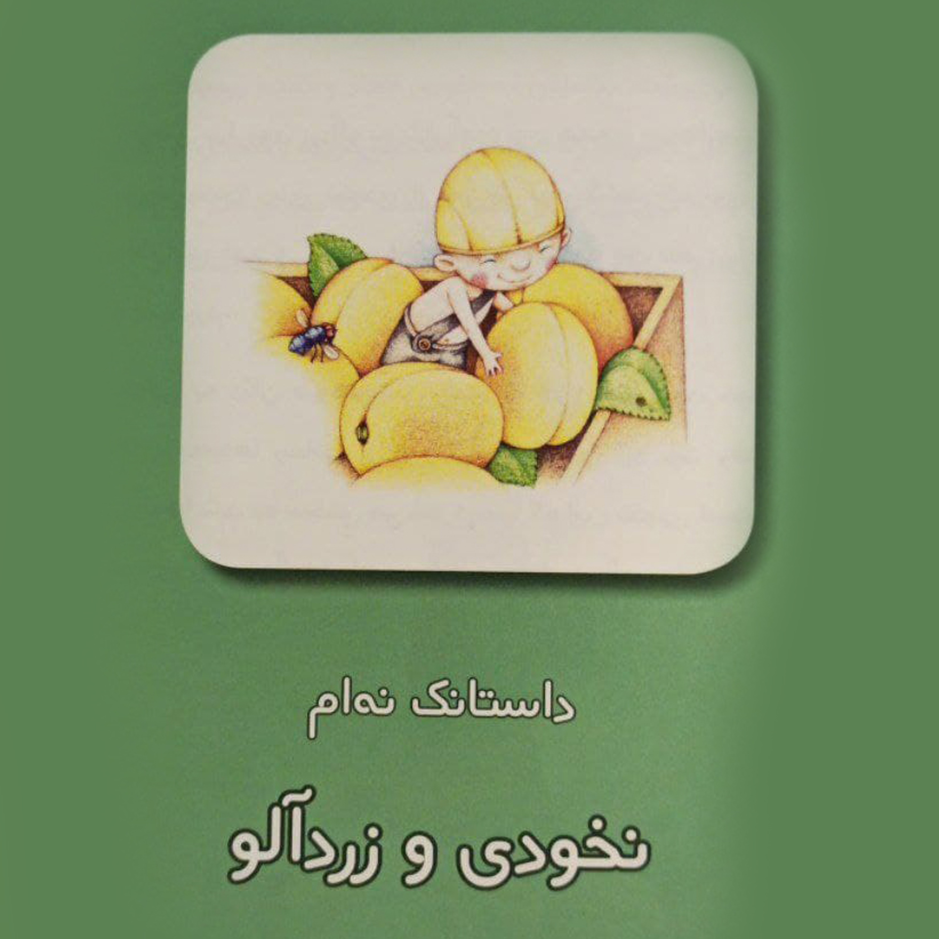 کاور داستانک‌های نخودی - داستانک نهم: نخودی و زردآلو