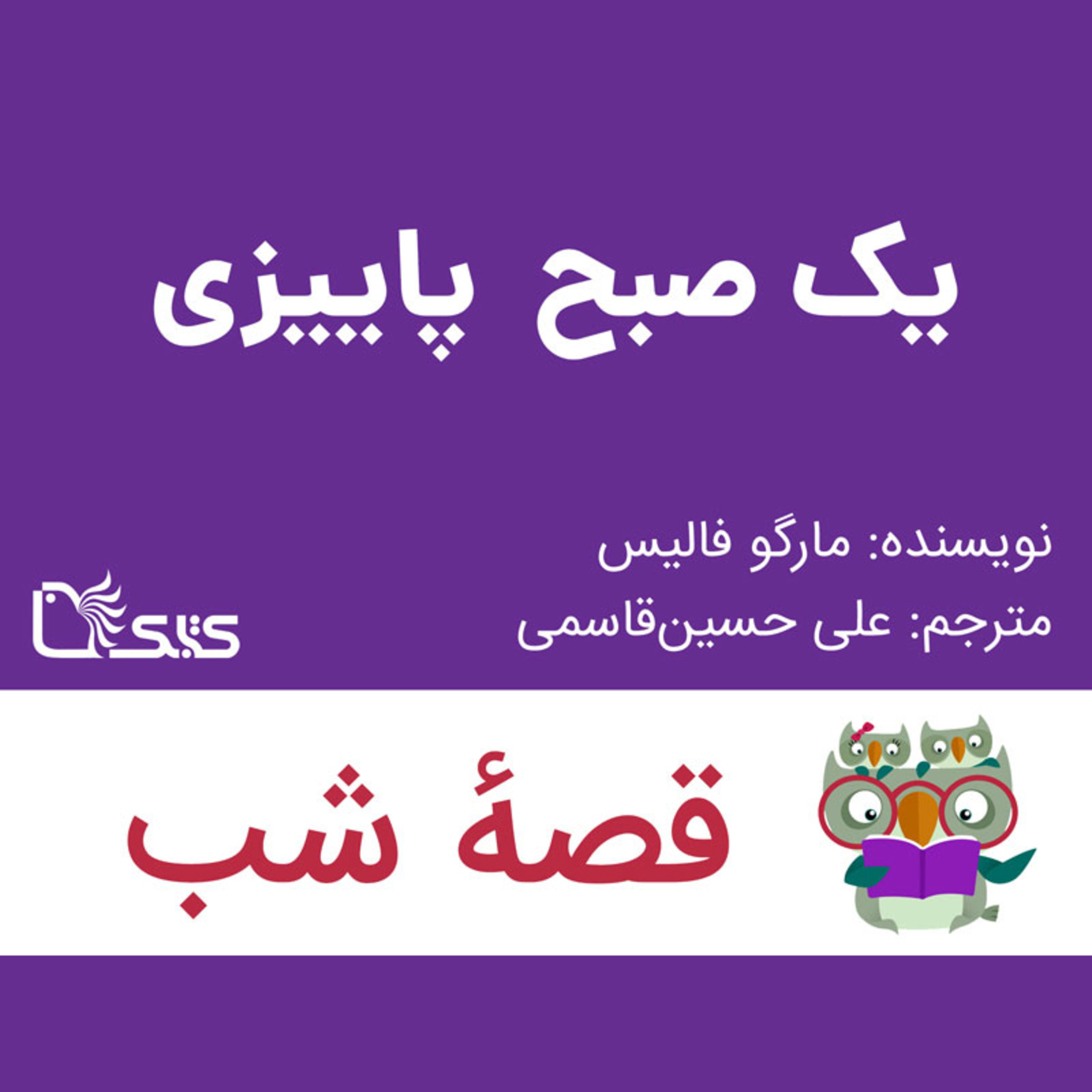 کاور داستان یک صبح پاییزی