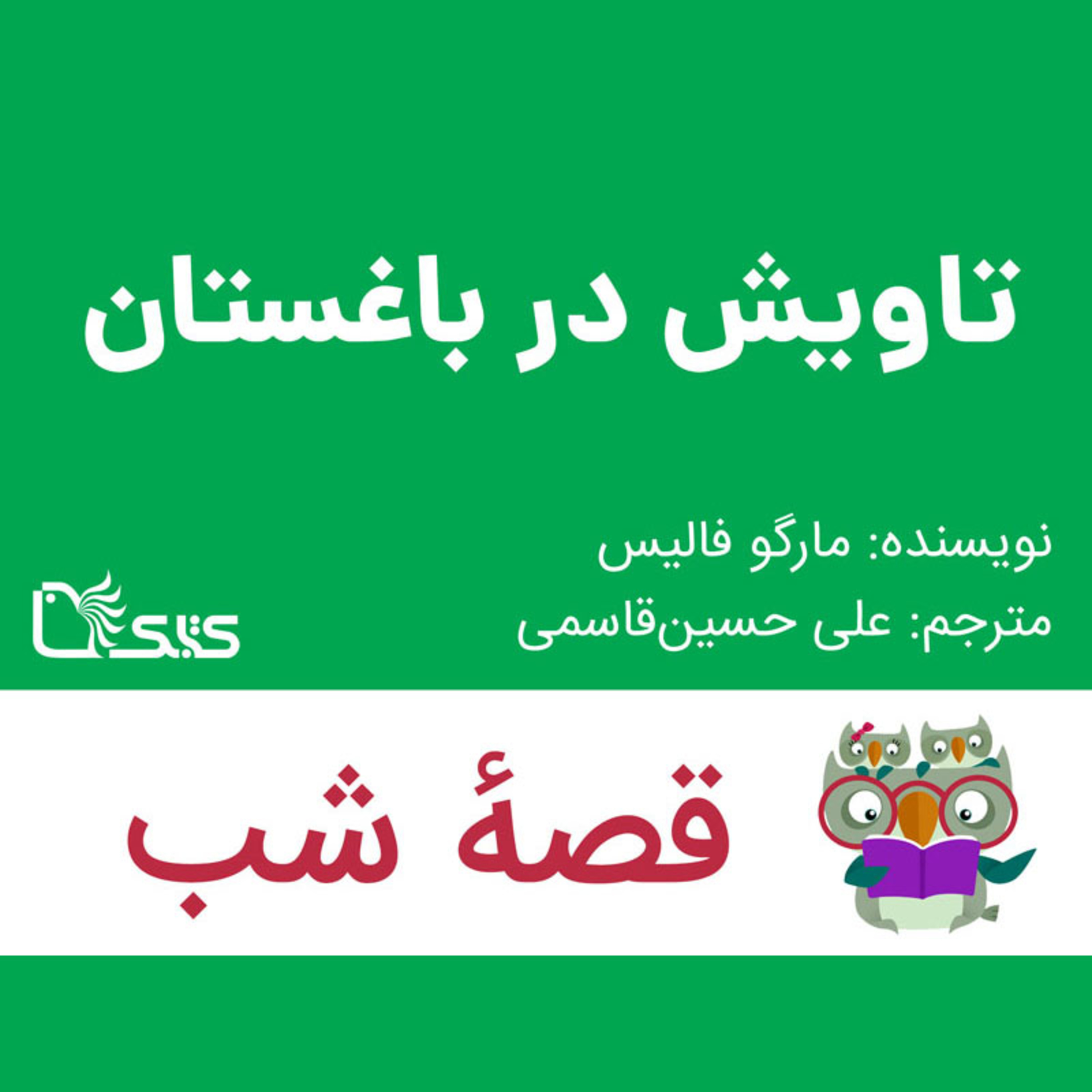 کاور داستان تاویش در باغستان