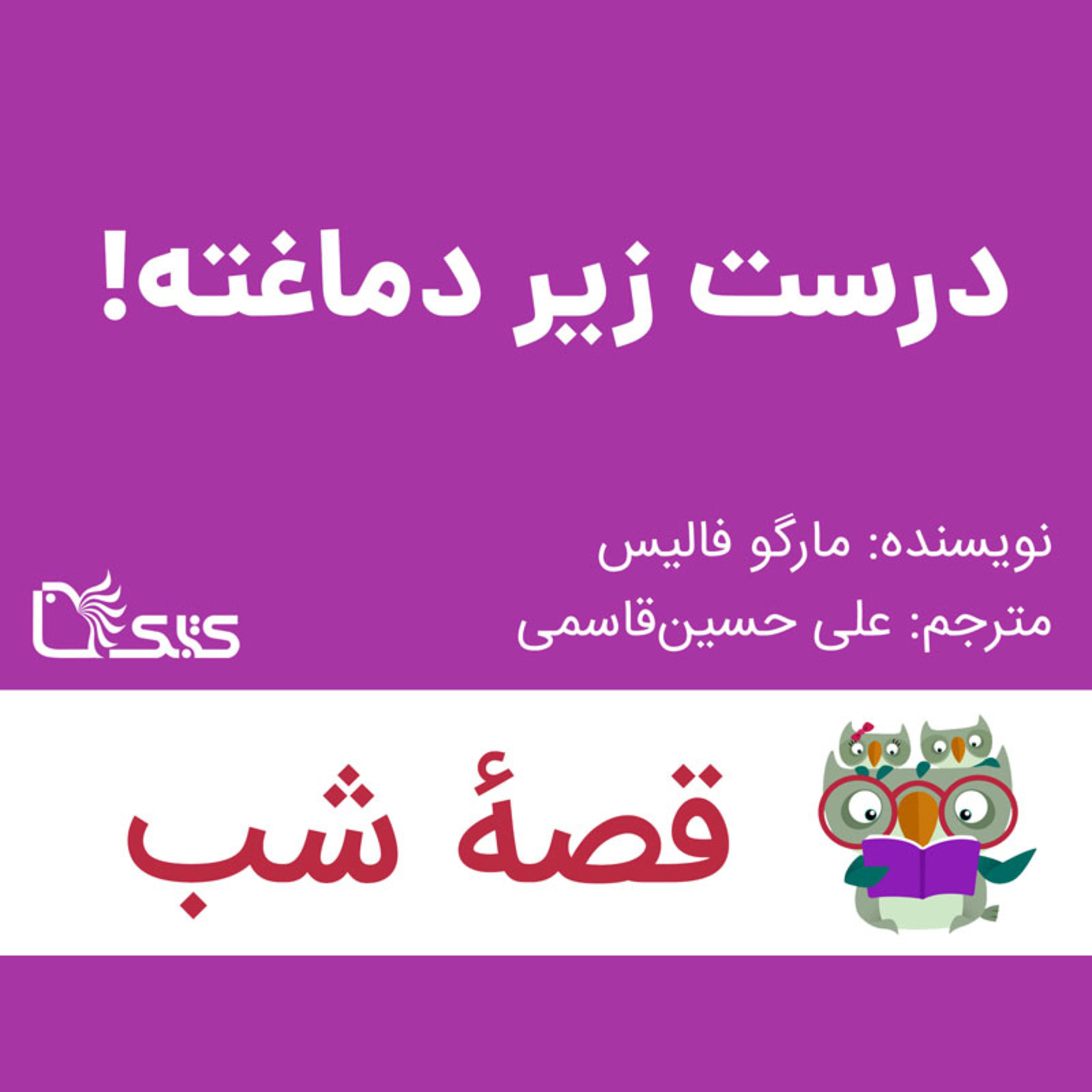 کاور داستان درست زیر دماغته!