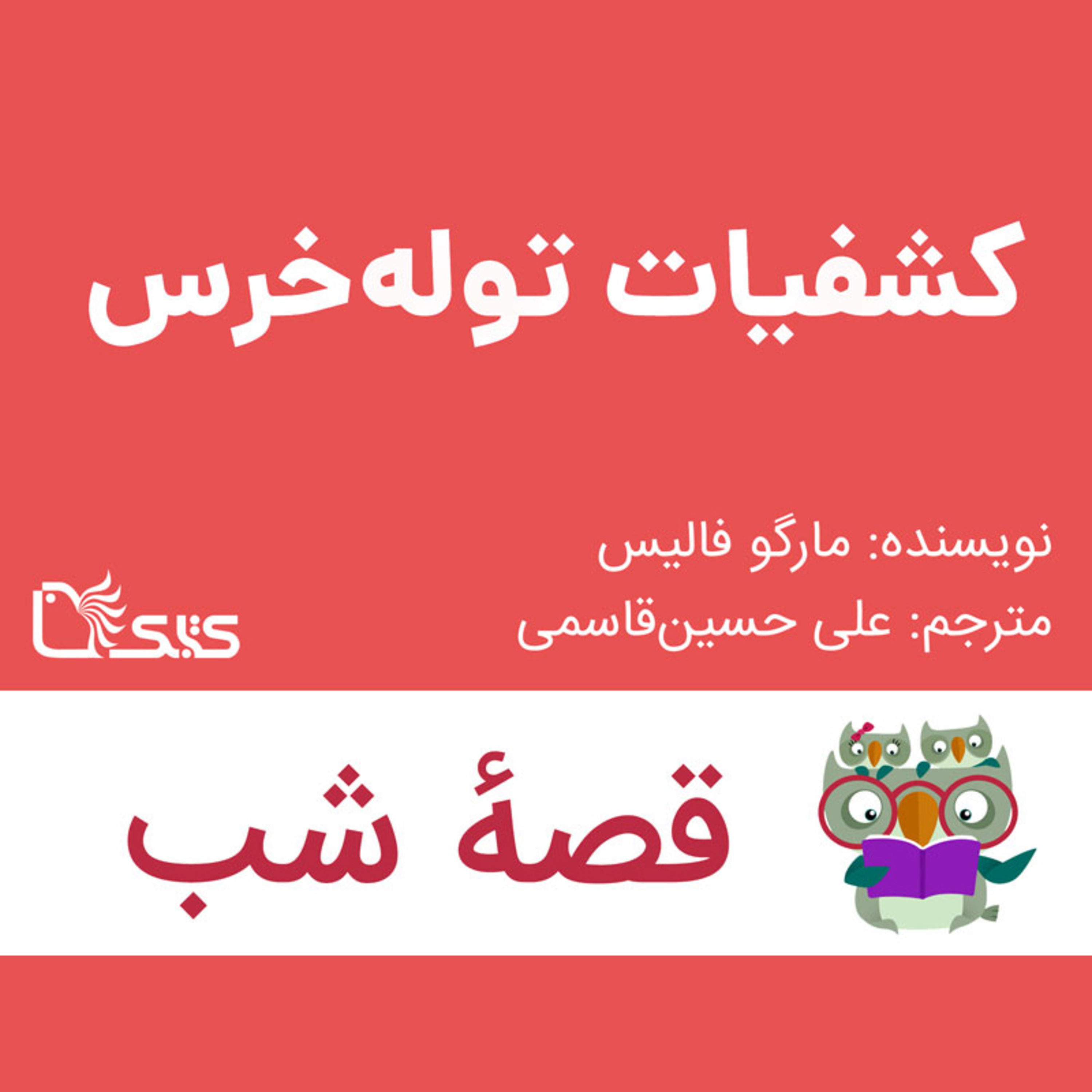 کاور داستان کشفیات توله‌خرس