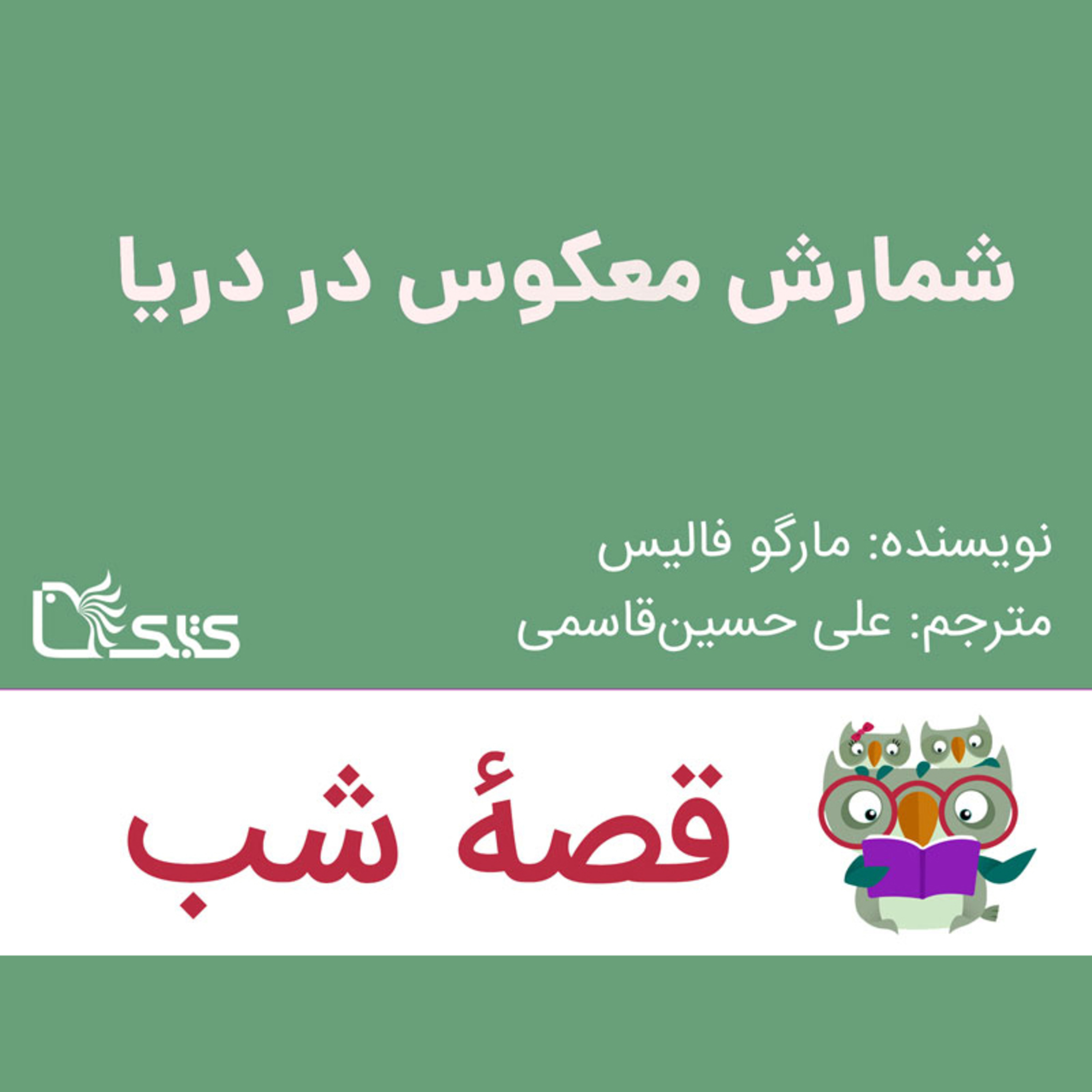 کاور داستان شمارش معکوس در دریا