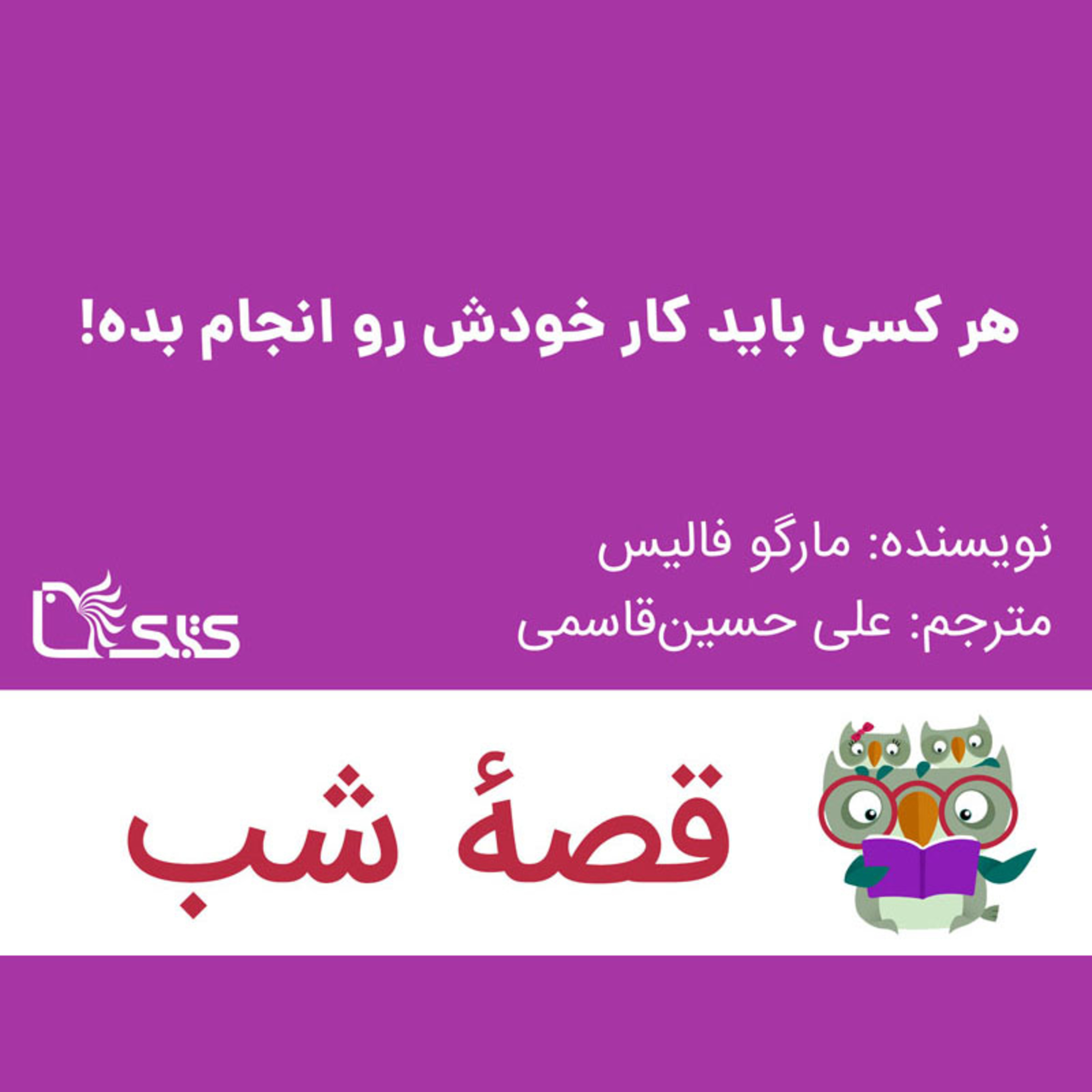 کاور داستان هر کسی باید کار خودش رو انجام بده