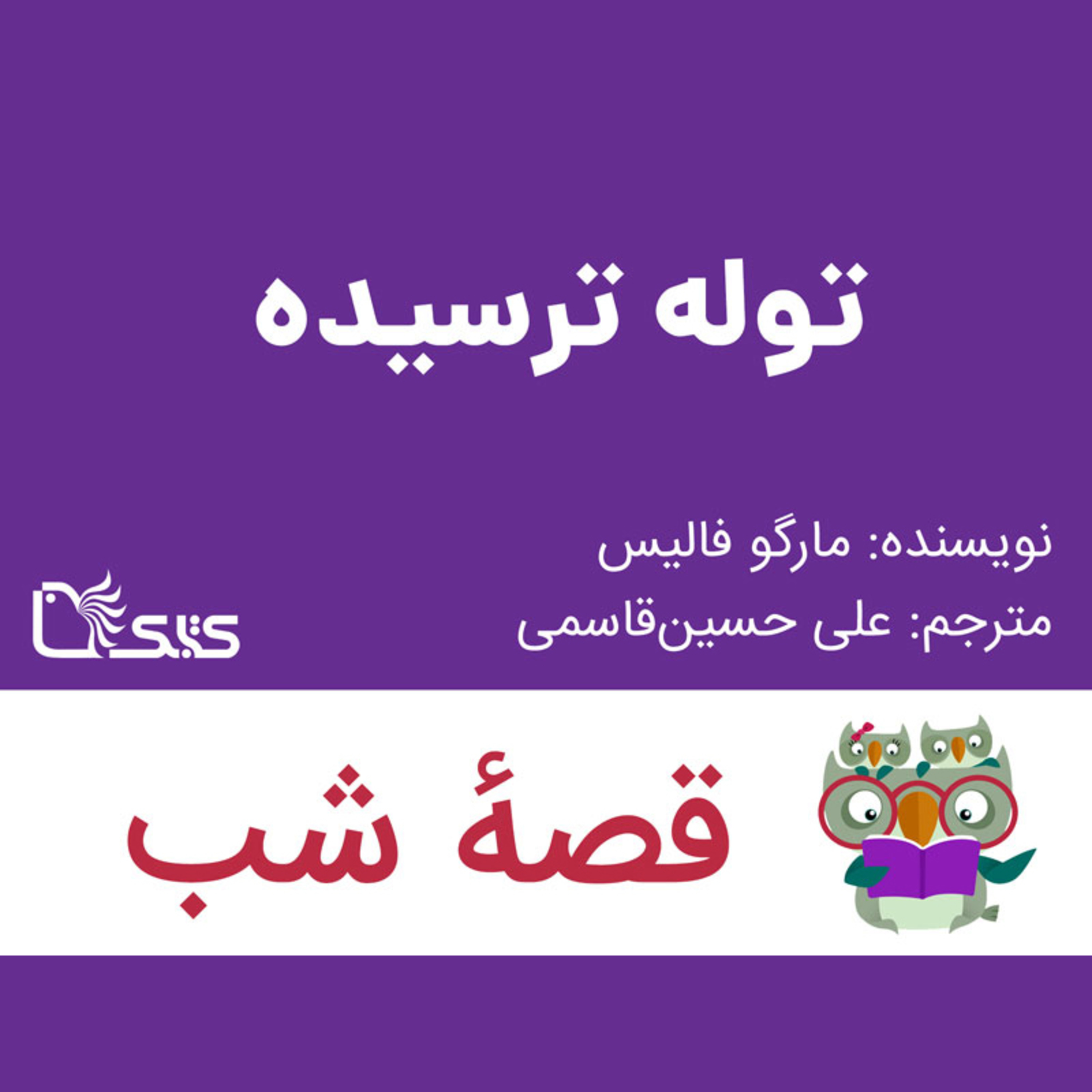 کاور داستان توله ترسیده