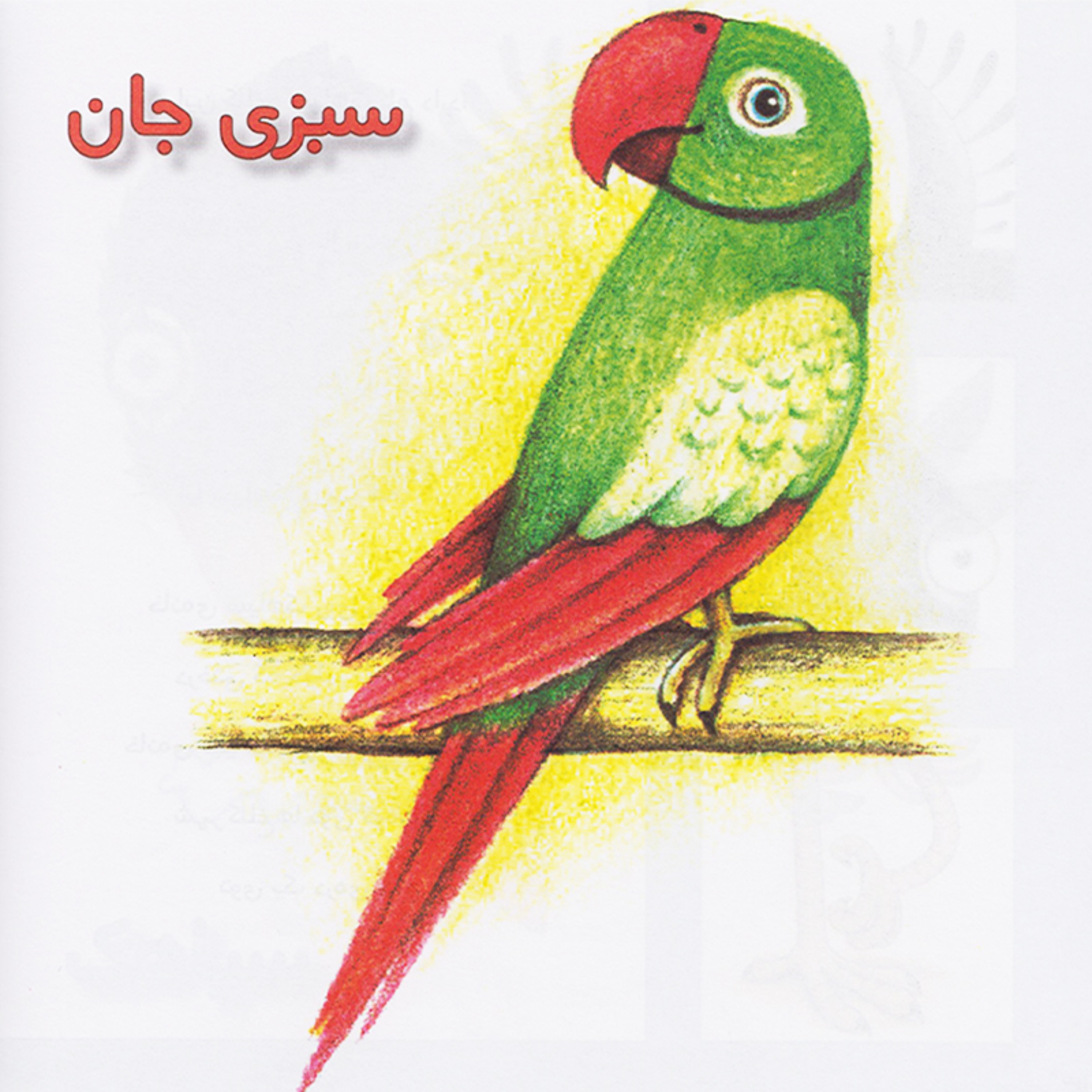 کاور شمارورزی لولوپی + ۰ - داستانک ششم، سبزی‌جان