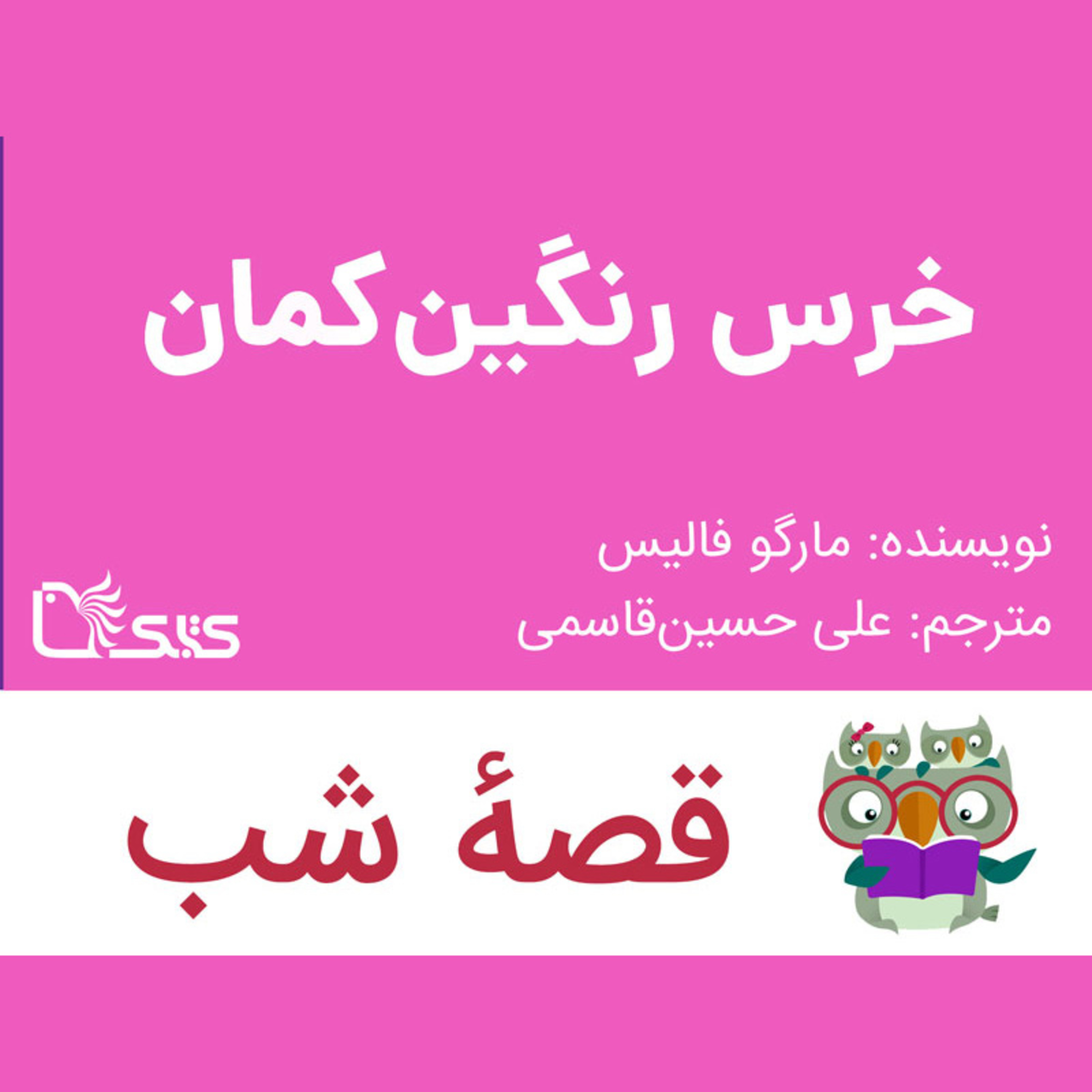 کاور داستان خرس رنگین کمان