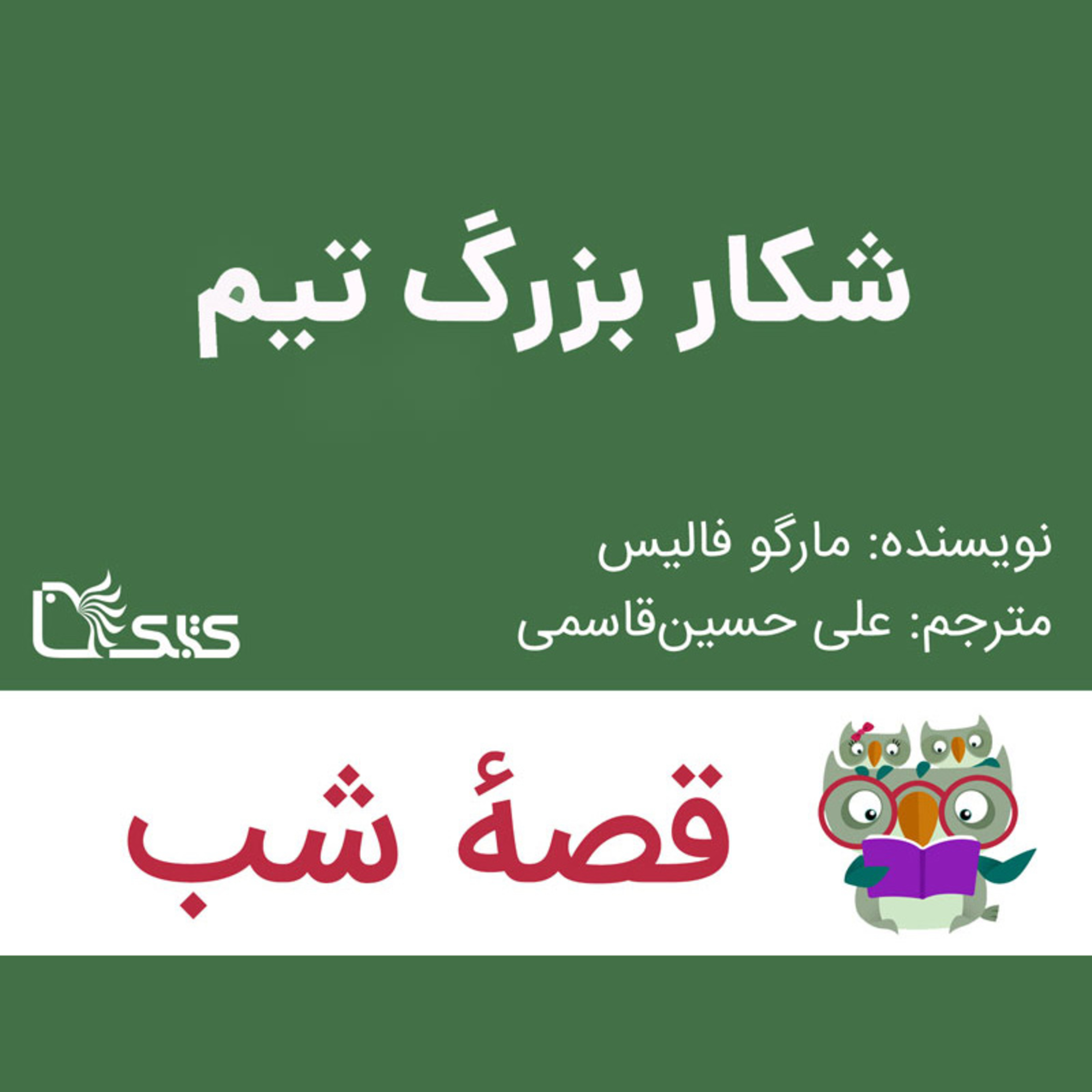 کاور داستان شکار بزرگ تیم
