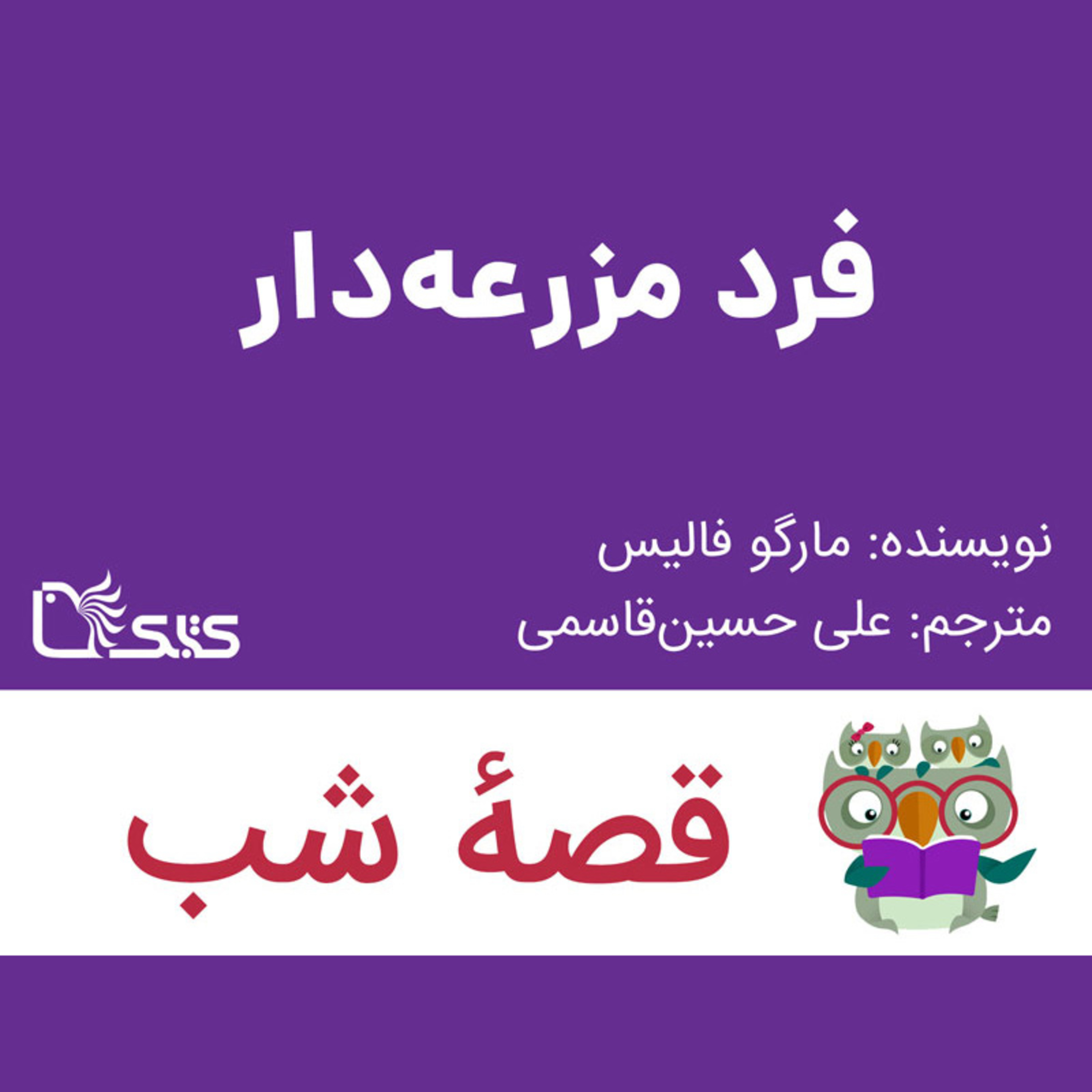 کاور داستان فِرِد مزرعهدار