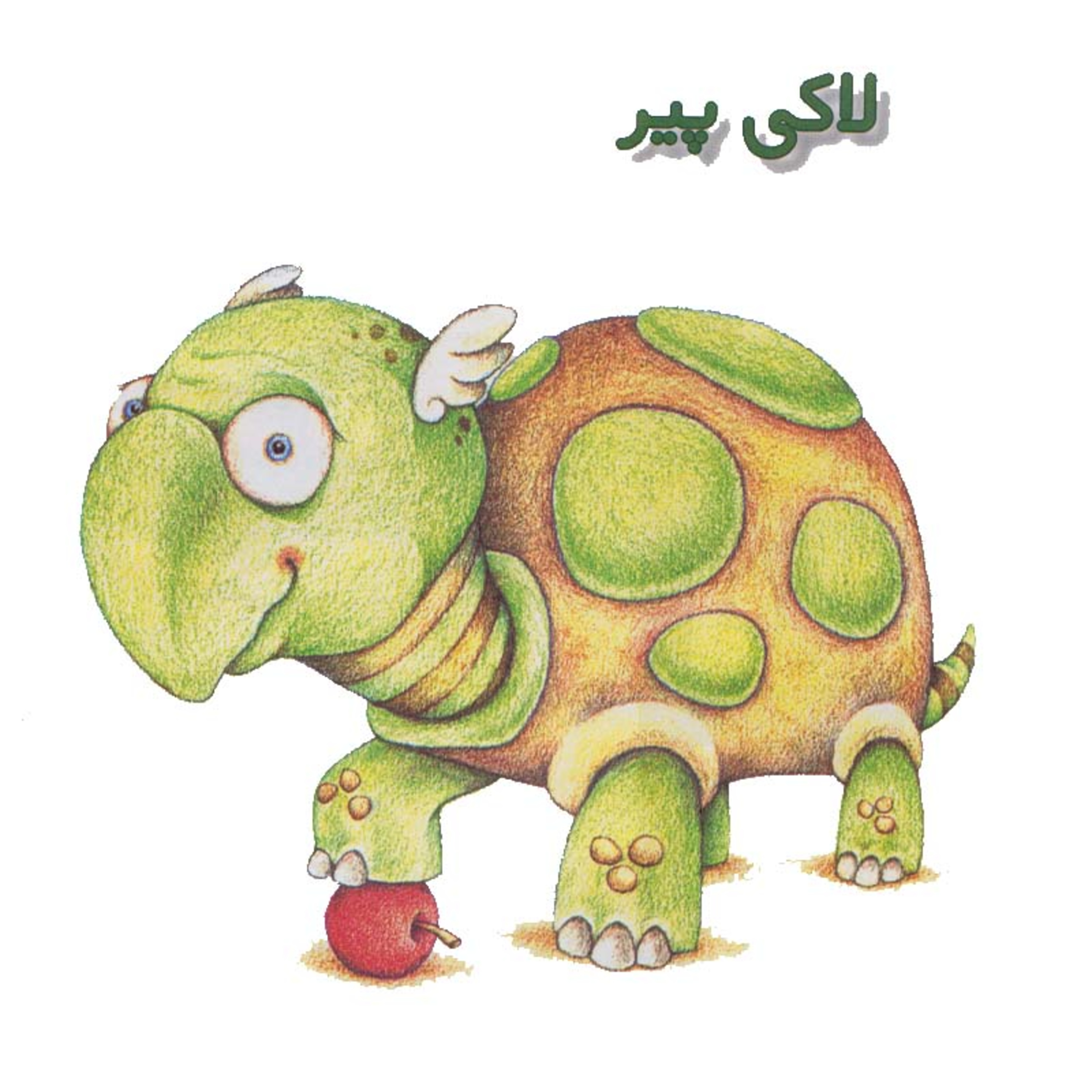 کاور شمارورزی لولوپی + ۰ - داستانک نهم، لاکی پیر