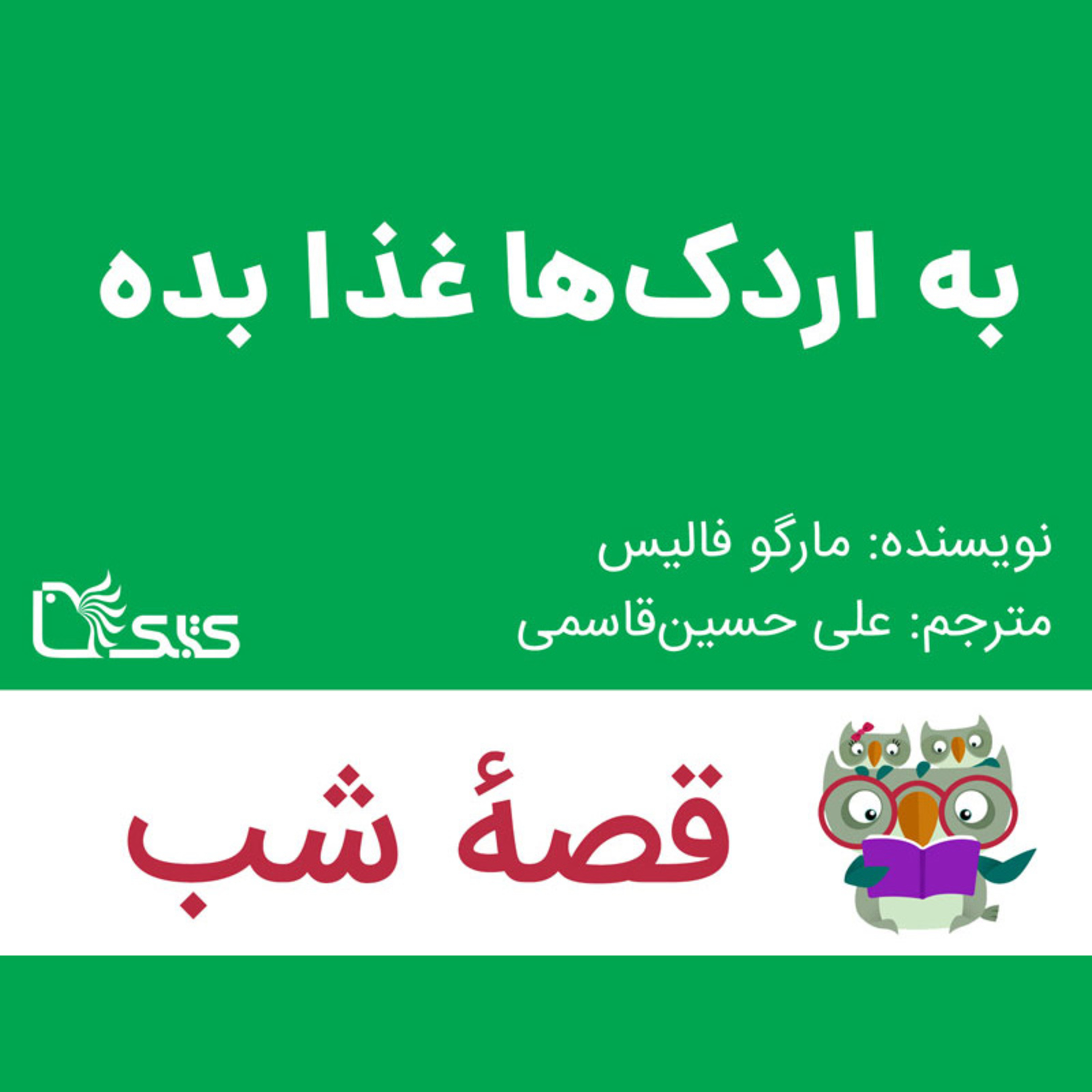 کاور داستان به اردک‌ها غذا بده