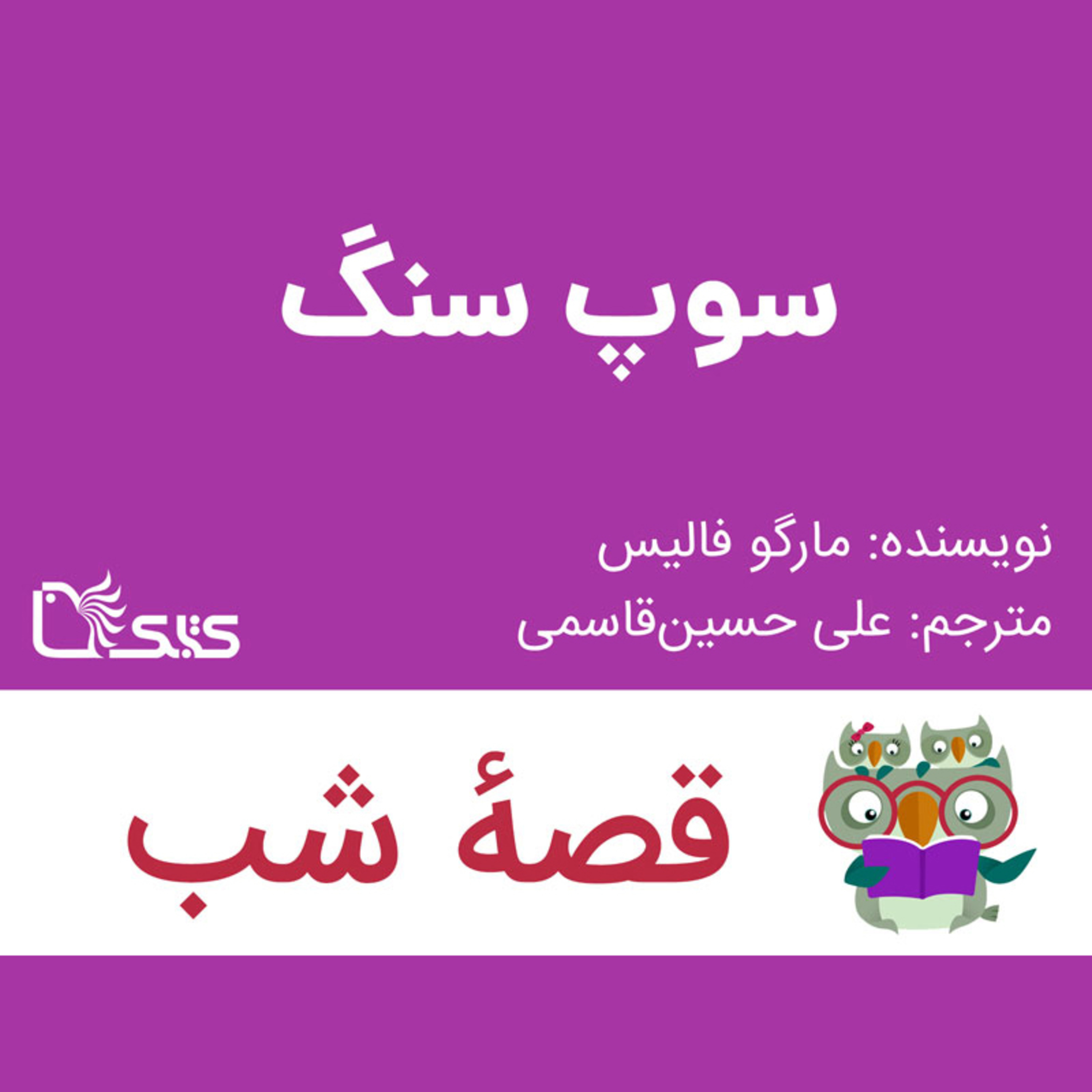کاور داستان سوپ سنگ