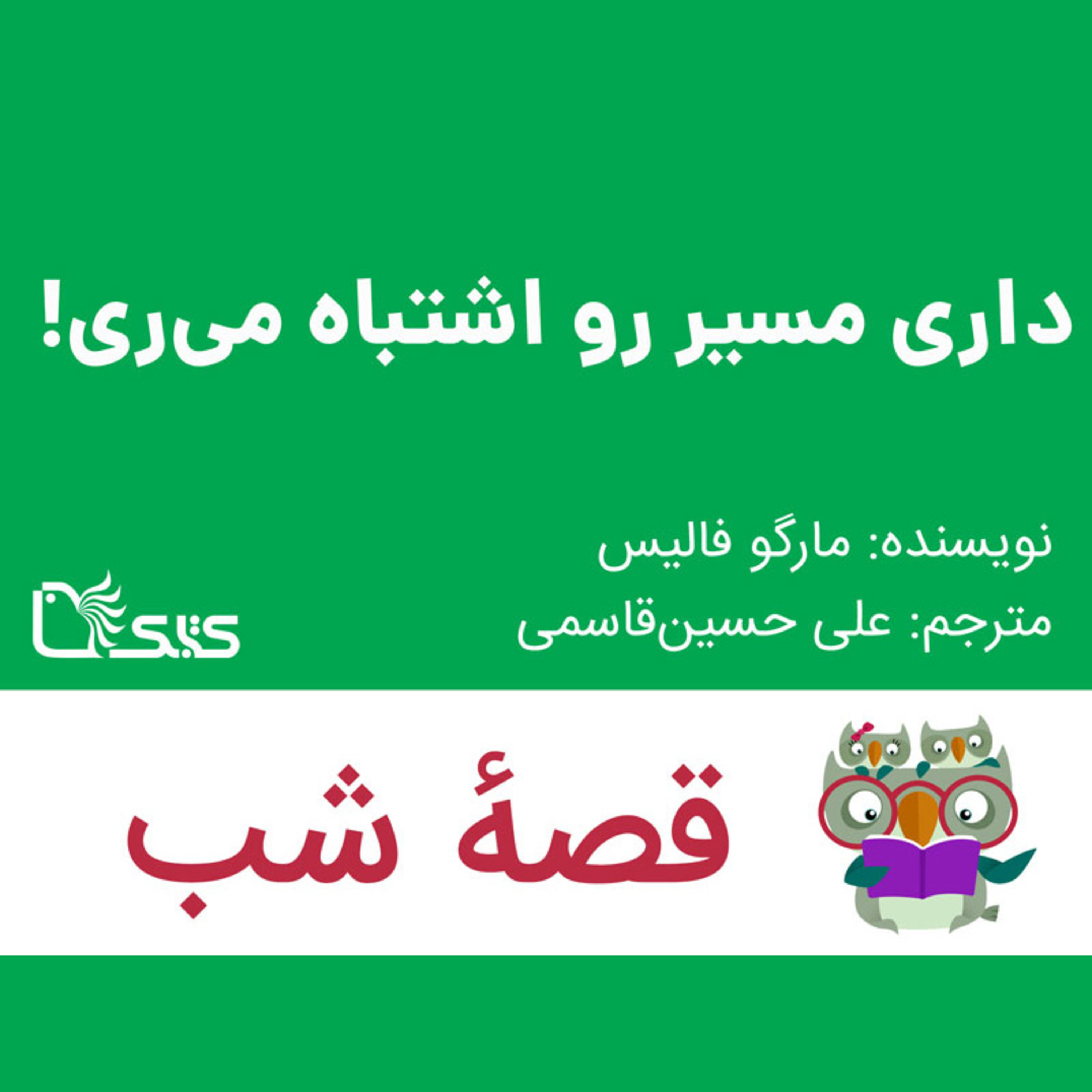 کاور داستان داری مسیر رو اشتباه میری