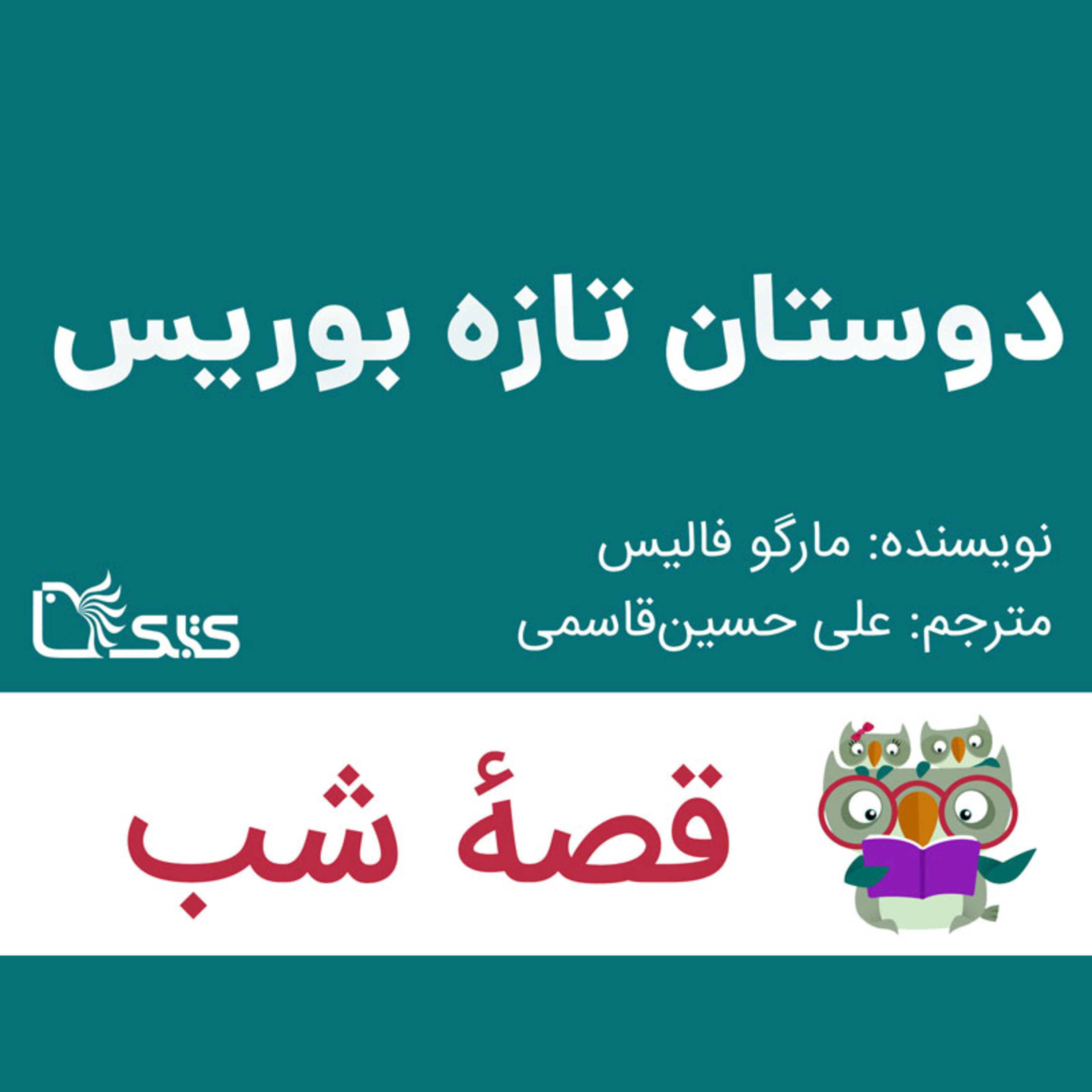 کاور داستان دوستان تازه بوریس