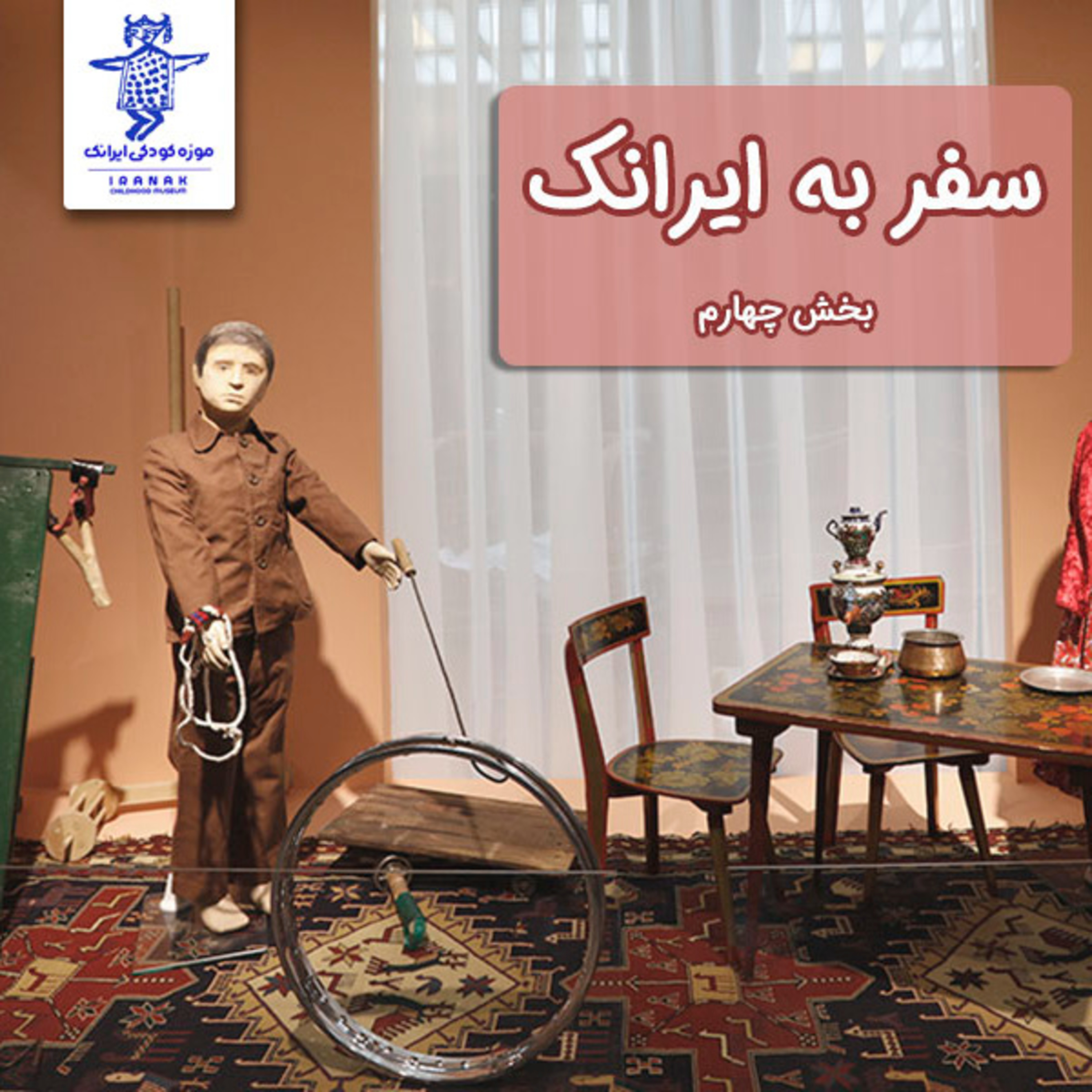 کاور سفر به ایرانک، بخش چهارم