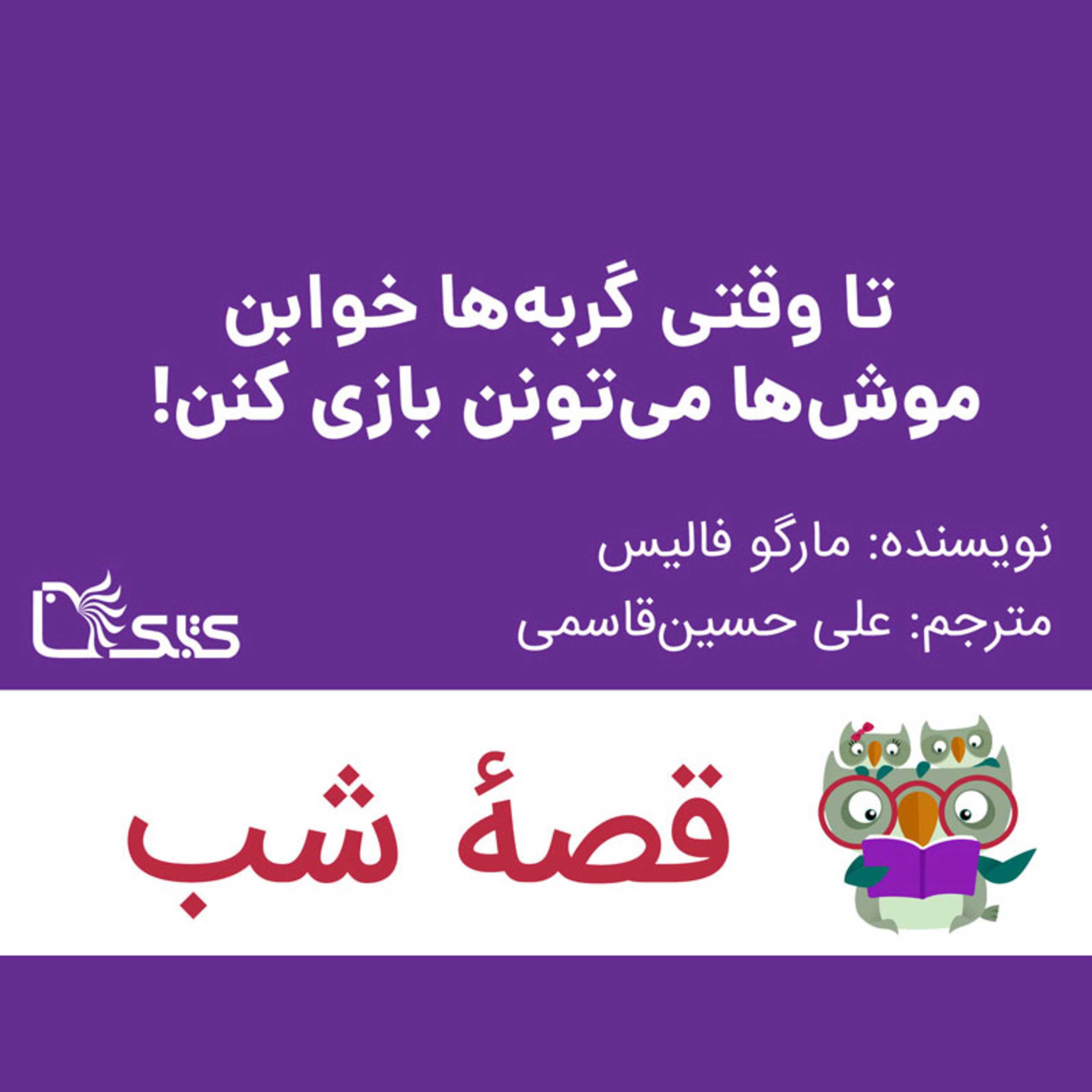 کاور داستان تا وقتی گربه‌ها خوابن، موش‌ها می‌تونن بازی کنن!