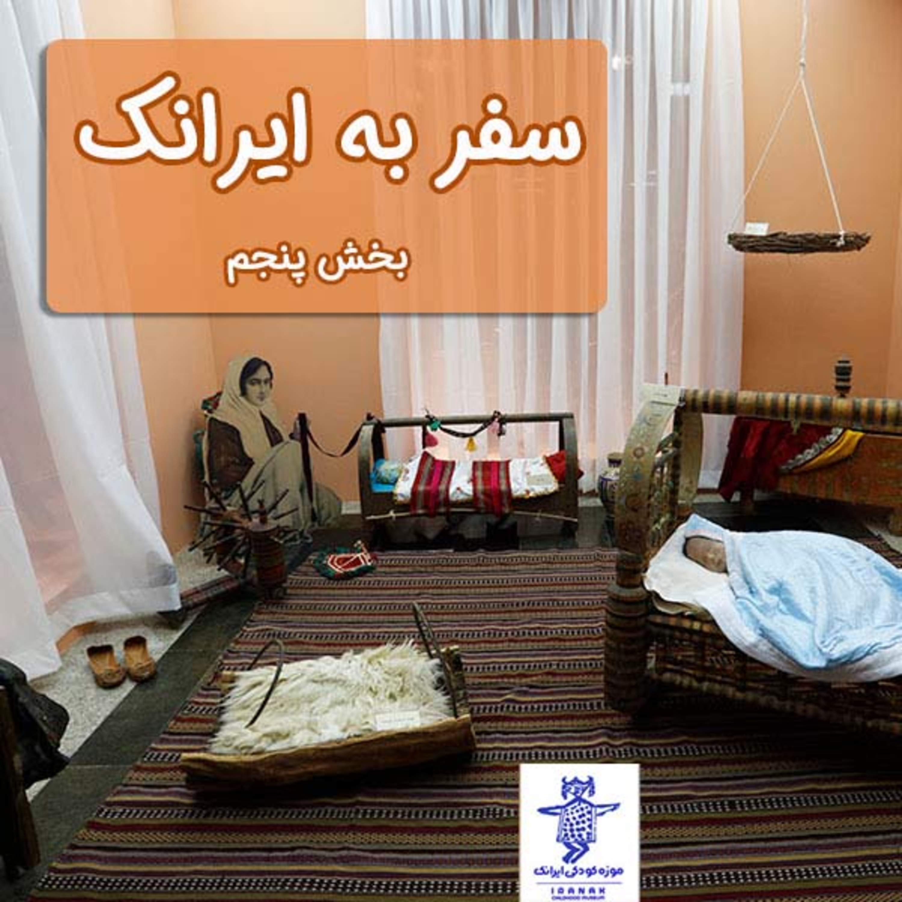 کاور سفر به ایرانک، بخش پنجم