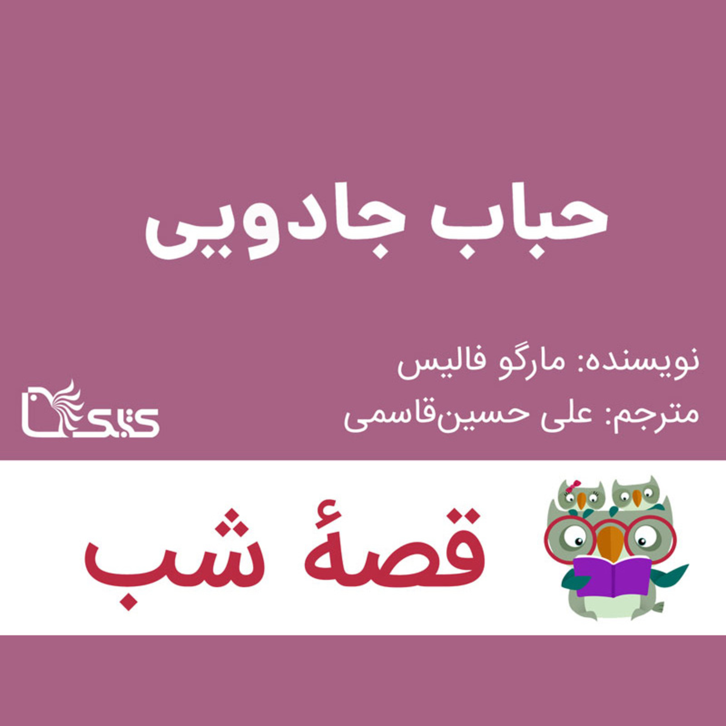 کاور داستان حباب جادویی