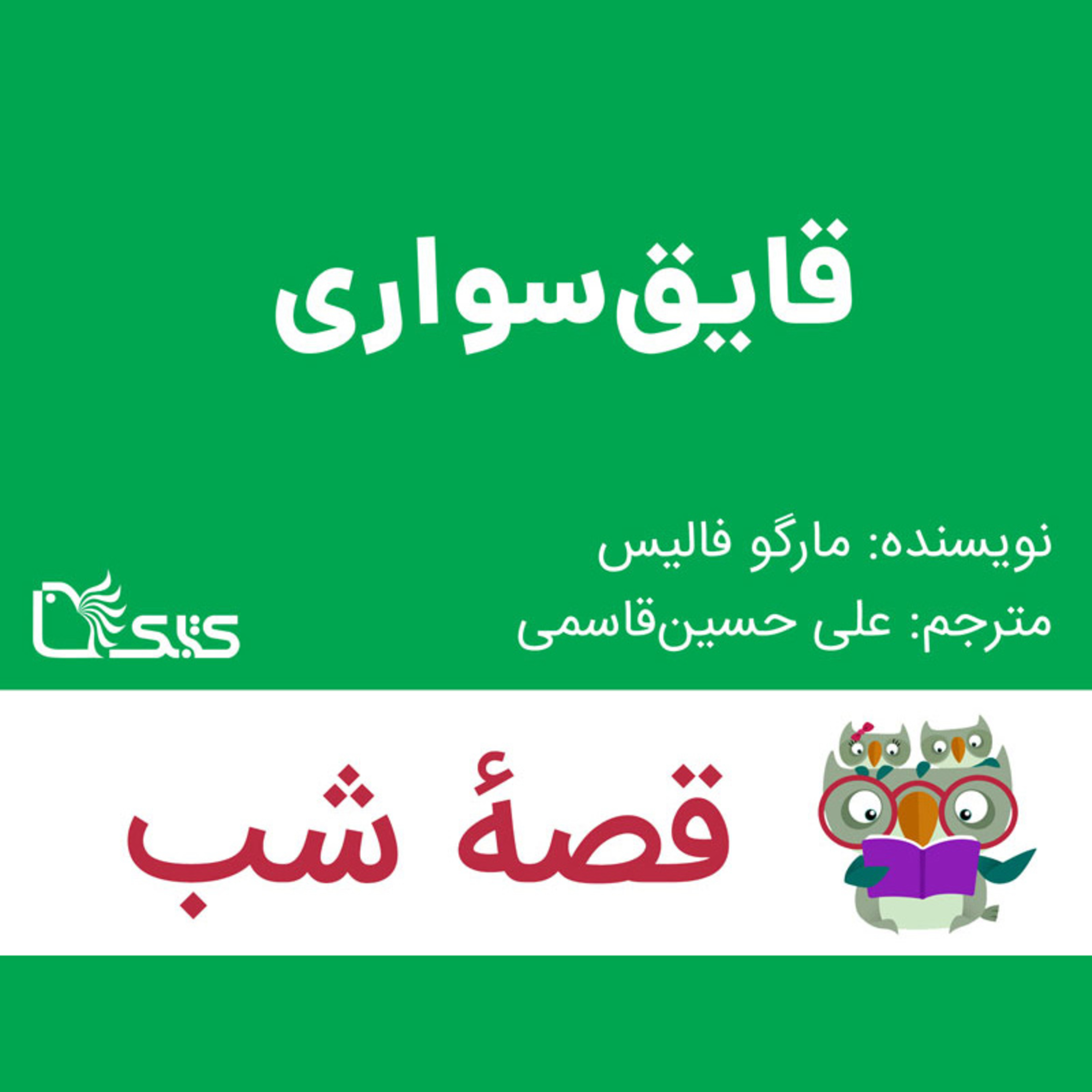 کاور داستان قایقسواری
