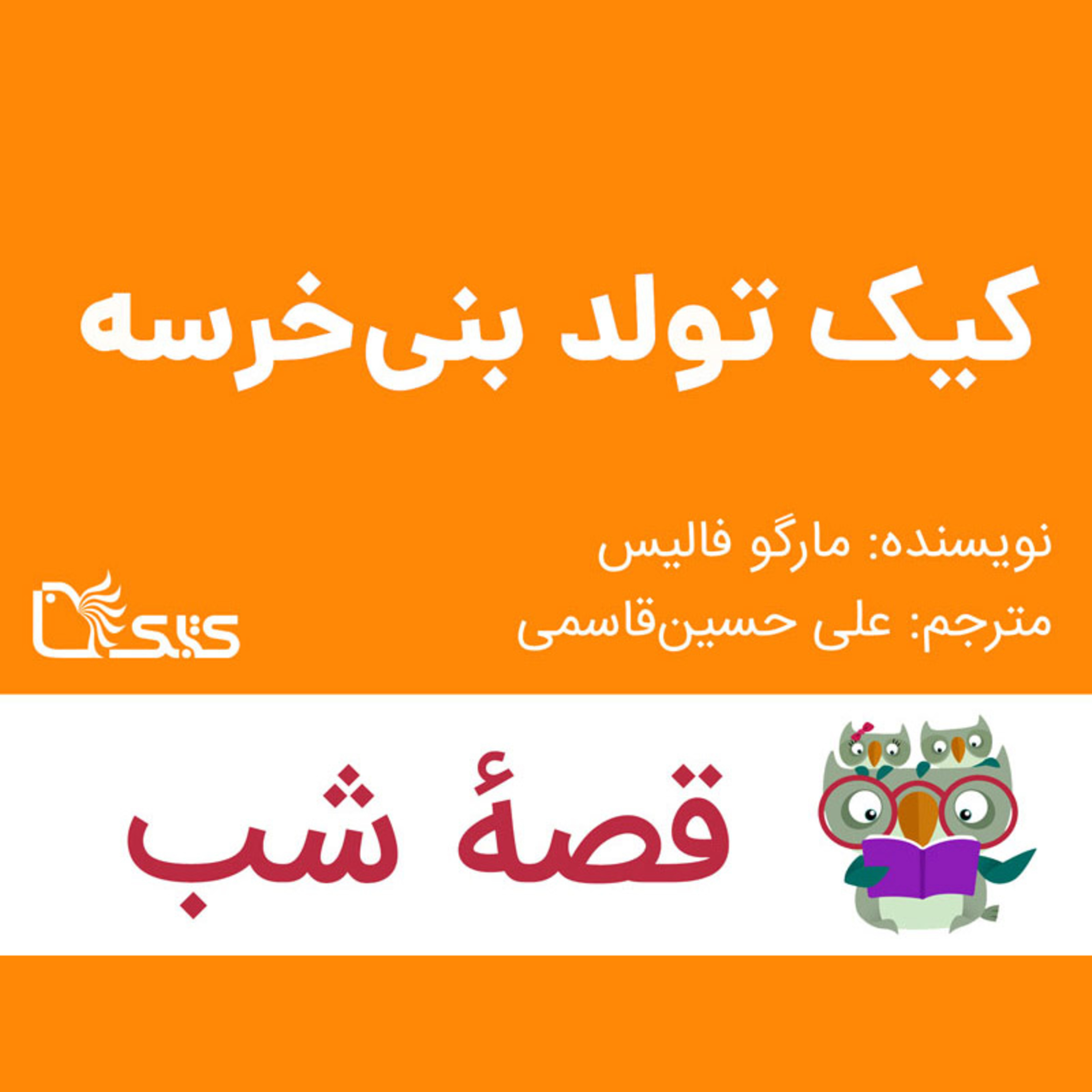 کاور داستان کیک تولد بِنی‌خرسه