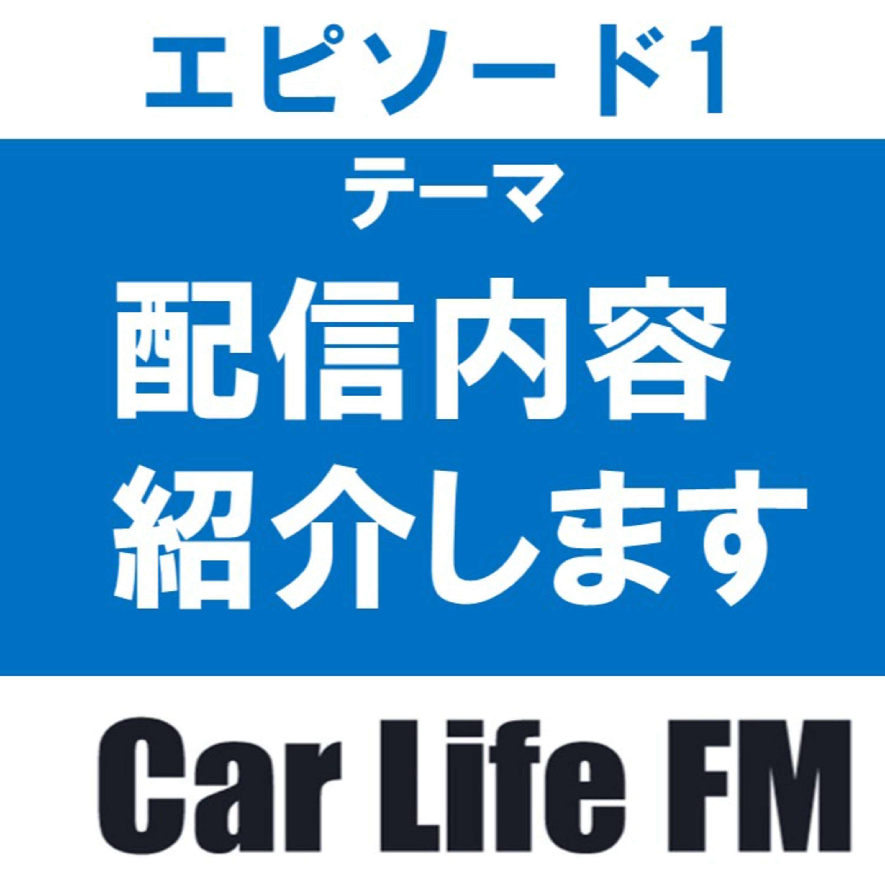 はじめまして！CarLifeFMです　配信内容紹介します episode artwork
